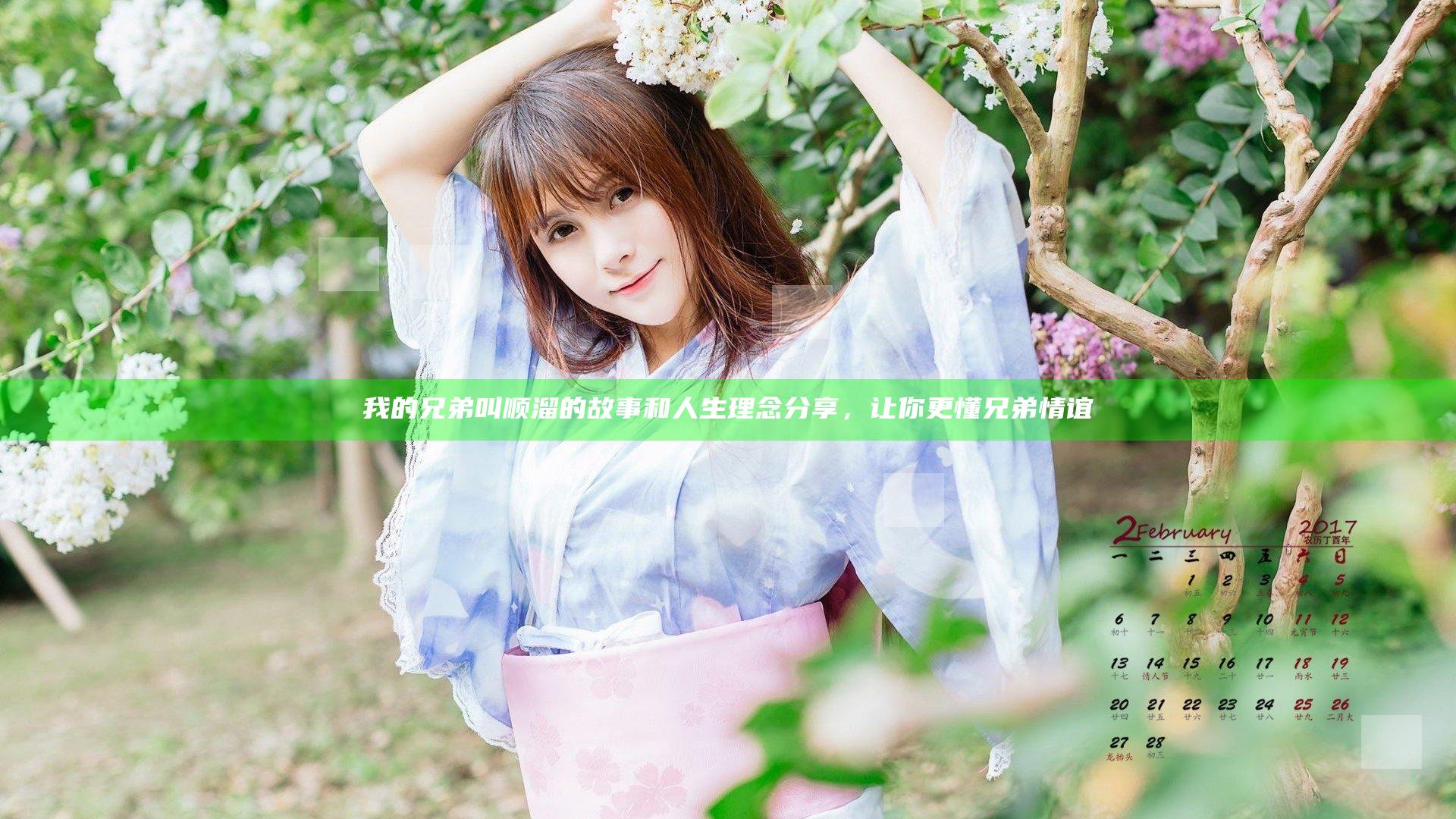 我的兄弟叫顺溜的故事和人生理念分享，让你更懂兄弟情谊
