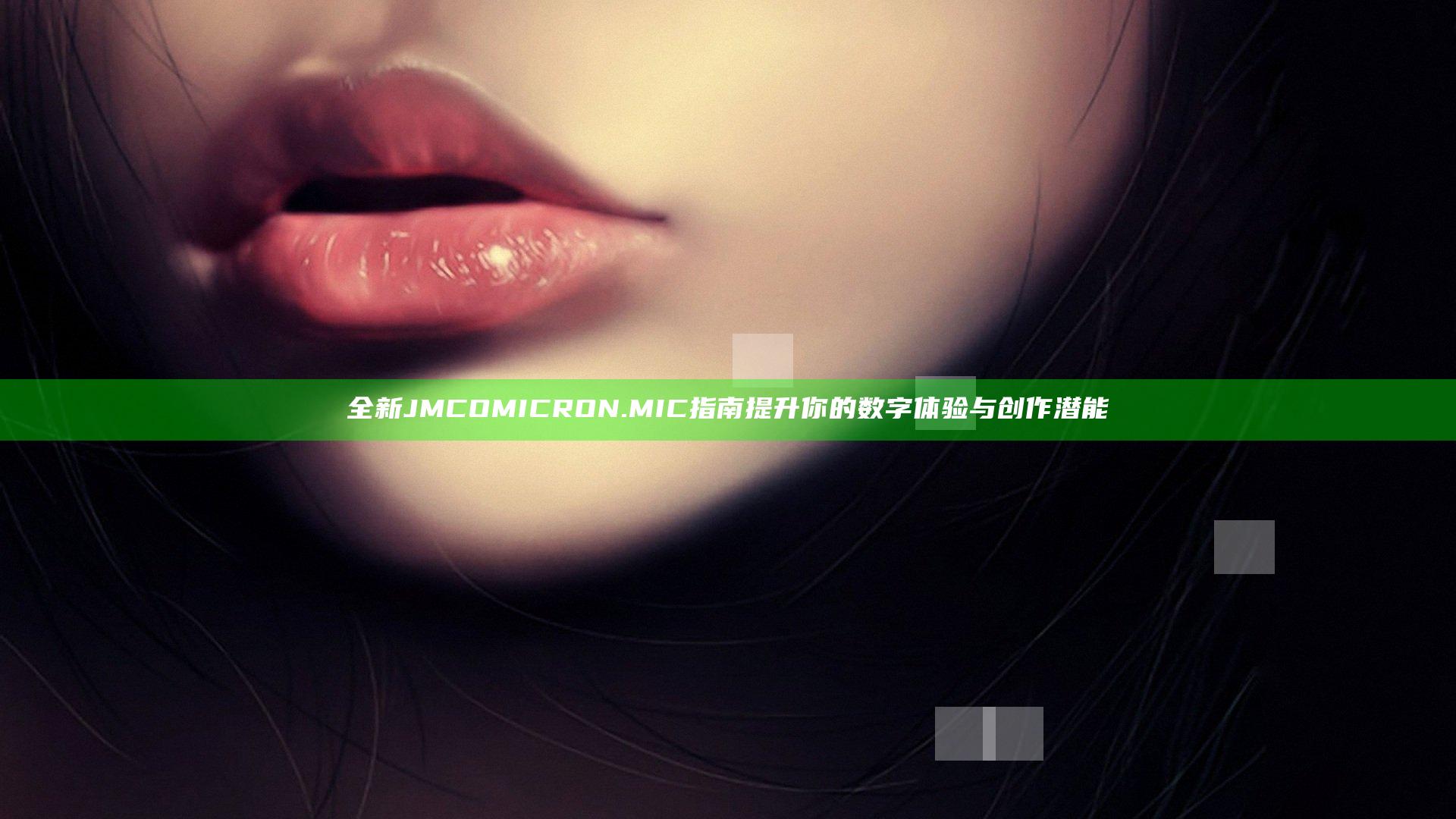 全新JMCOMICRON.MIC指南提升你的数字体验与创作潜能