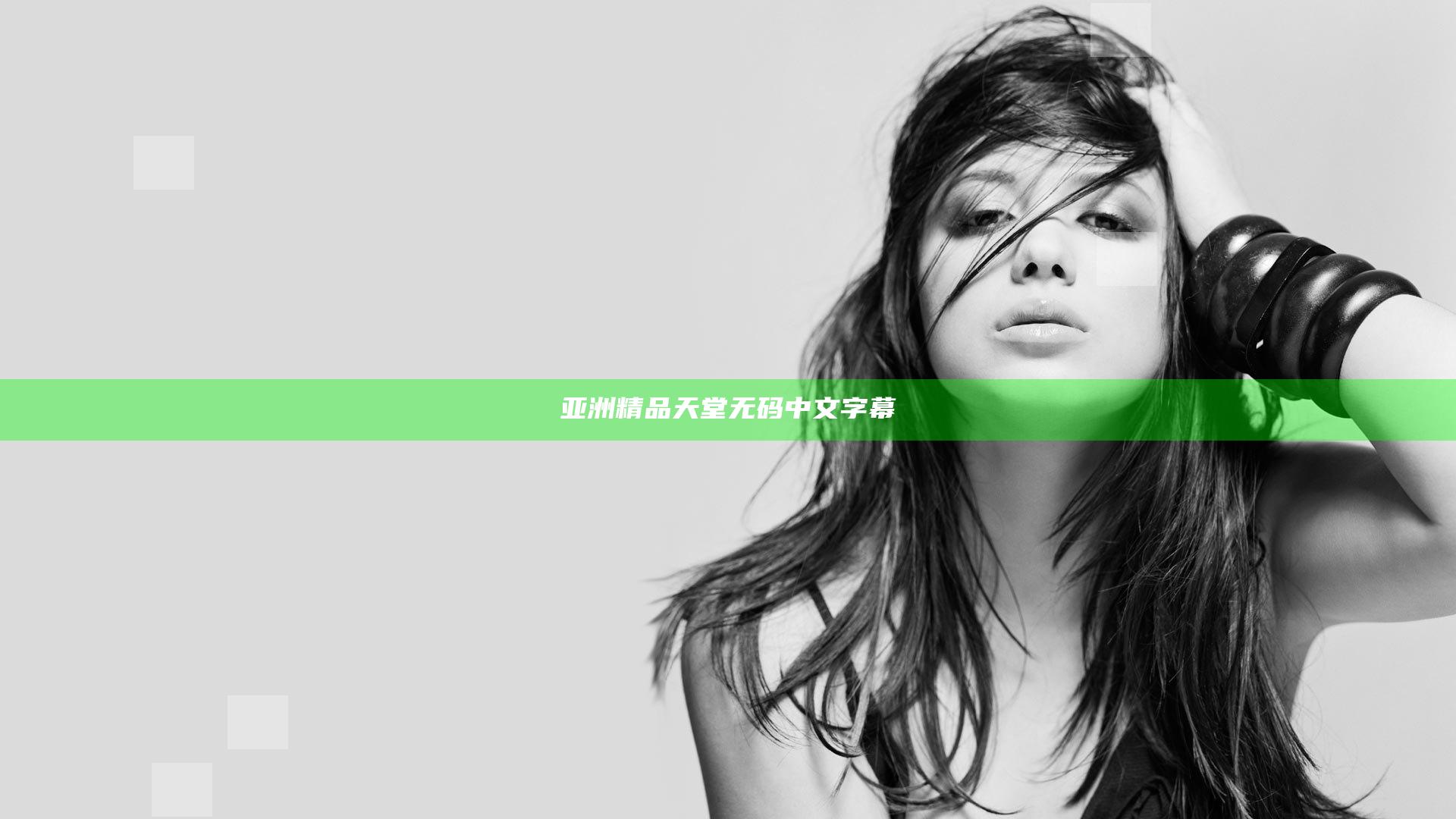 亚洲精品天堂无码中文字幕
