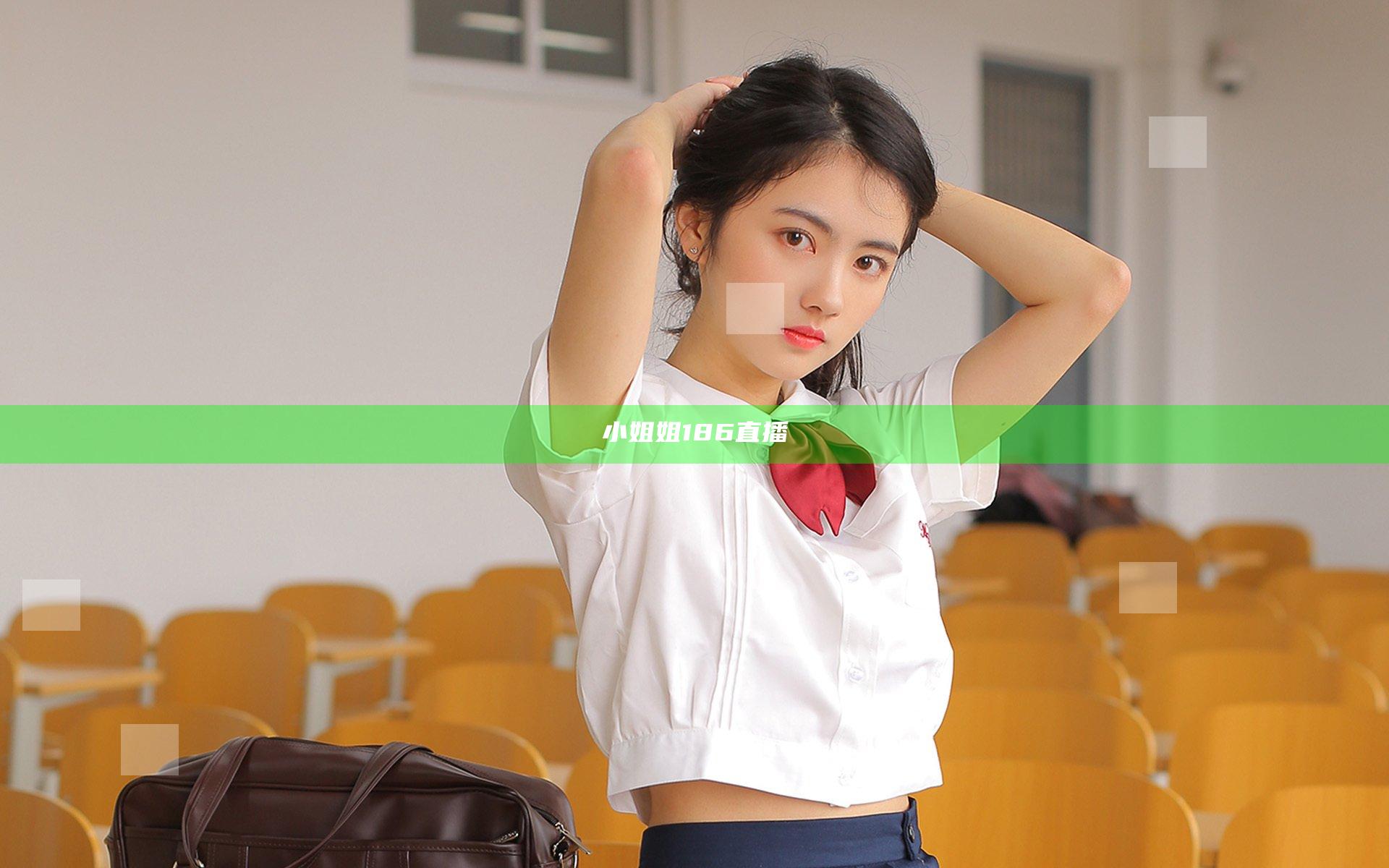 小姐姐186直播