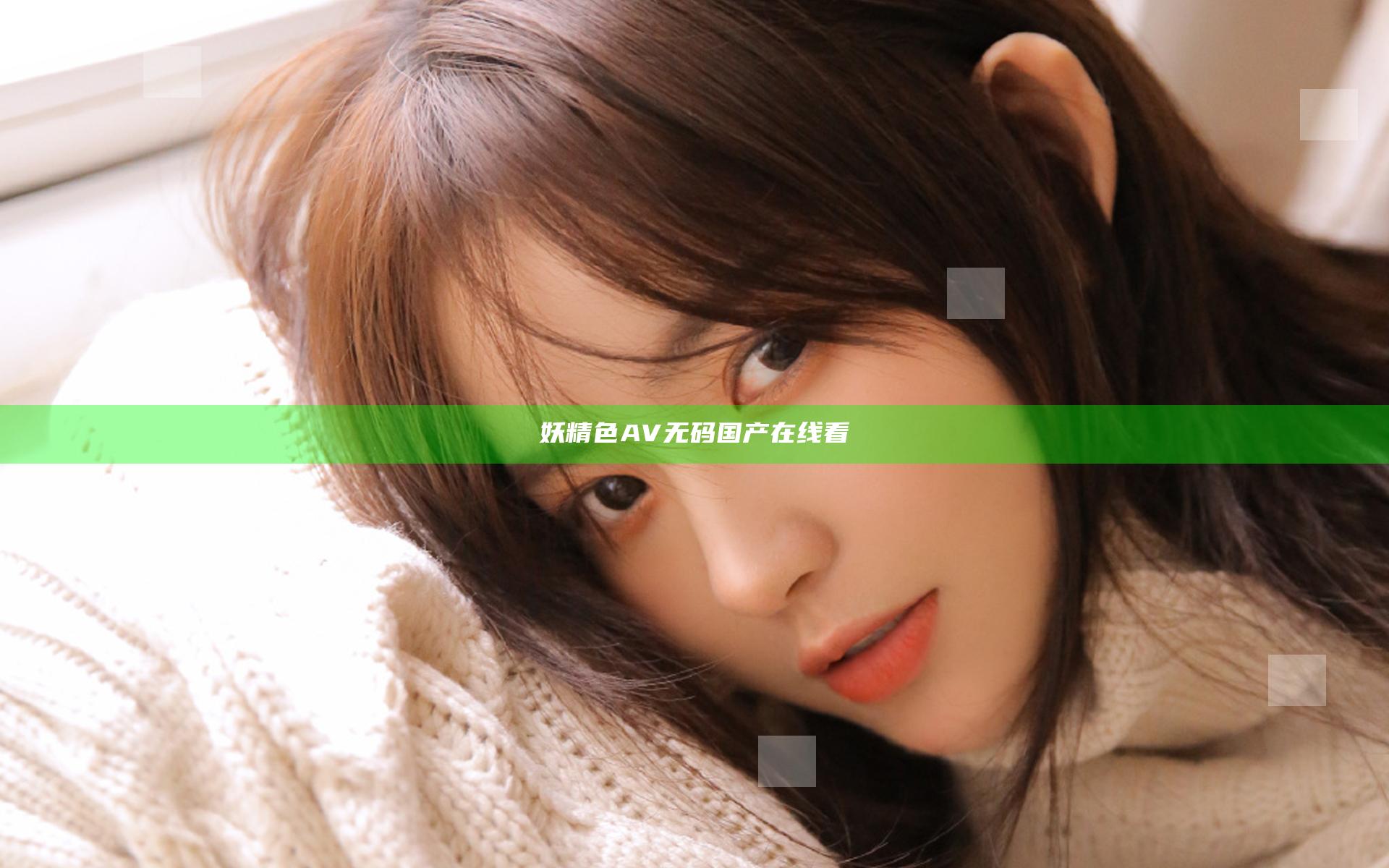 妖精色AV无码国产在线看