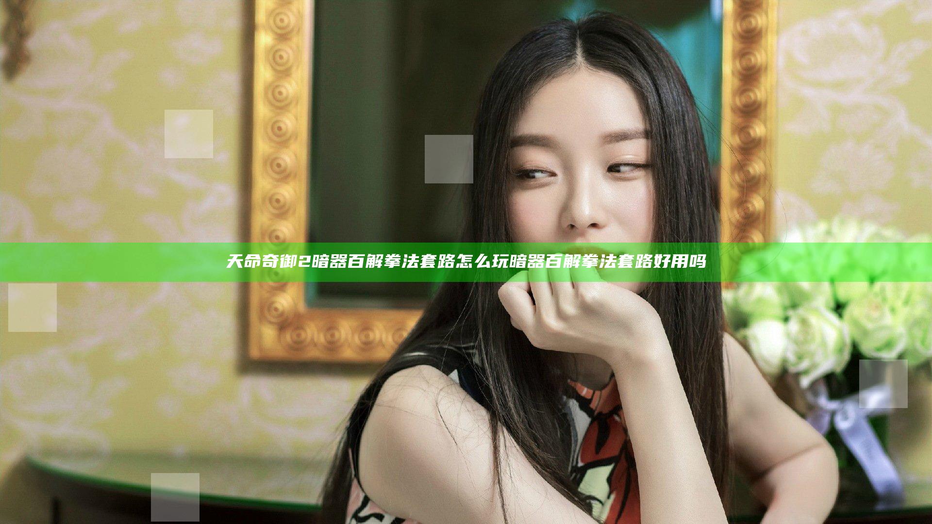 天命奇御2暗器百解拳法套路怎么玩 暗器百解拳法套路好用吗