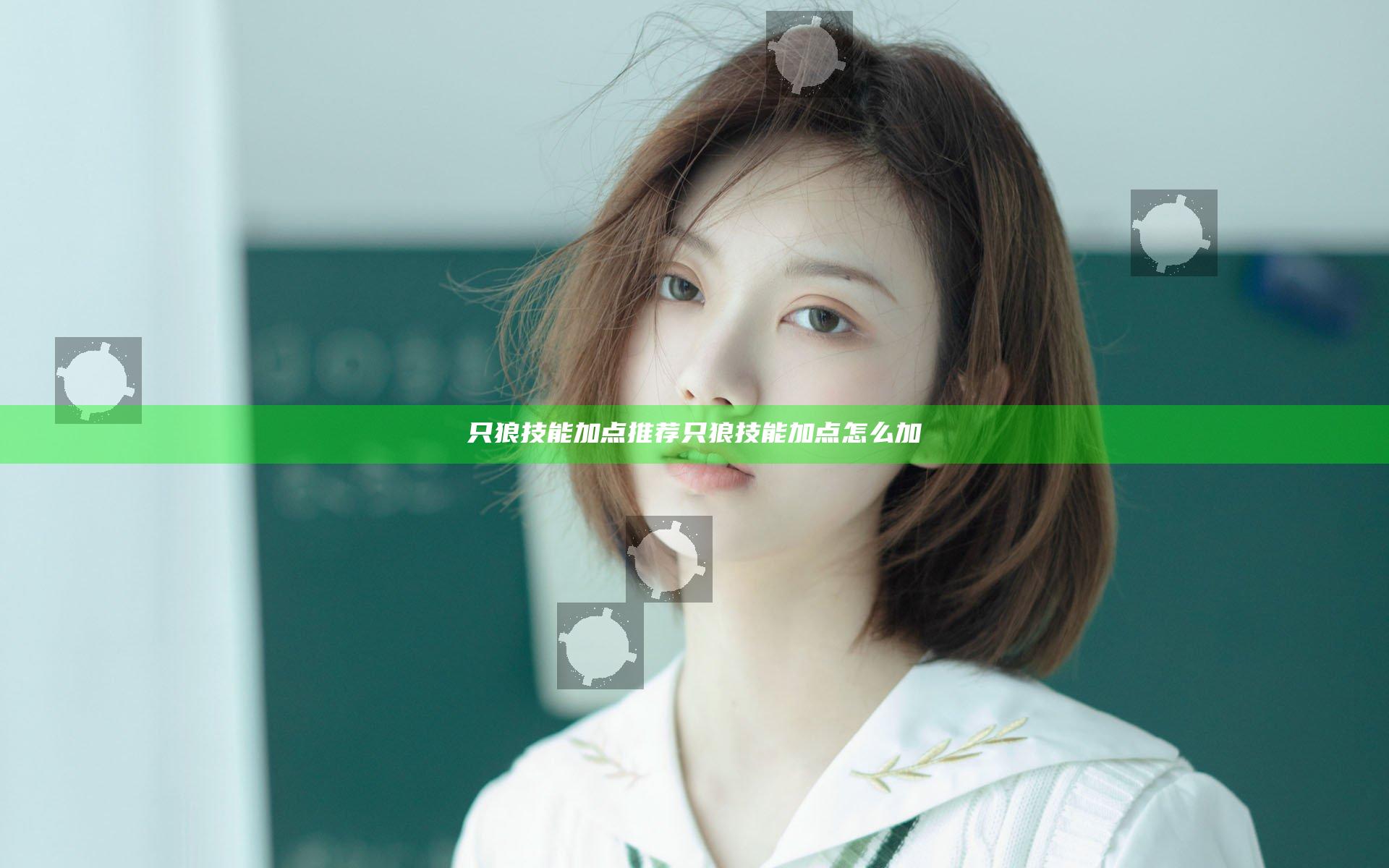 只狼技能加点推荐 只狼技能加点怎么加