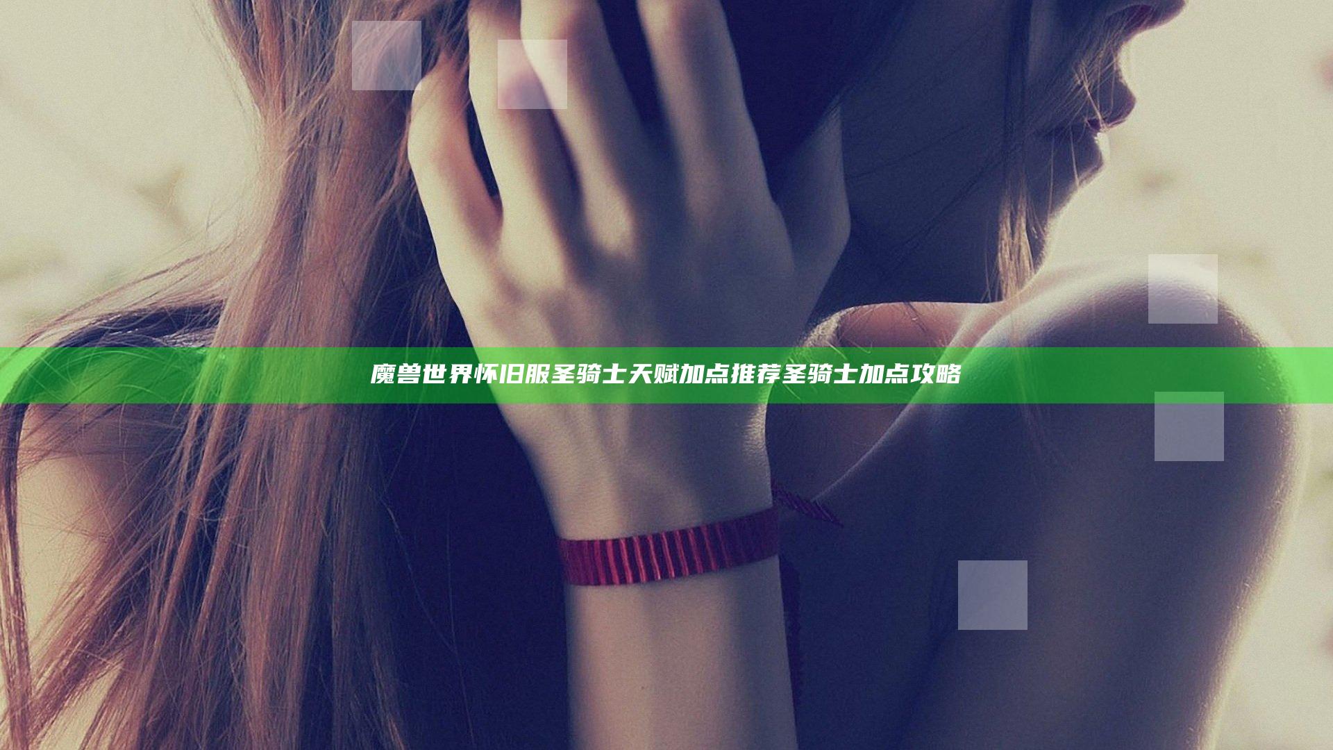 魔兽世界怀旧服圣骑士天赋加点推荐 圣骑士加点攻略