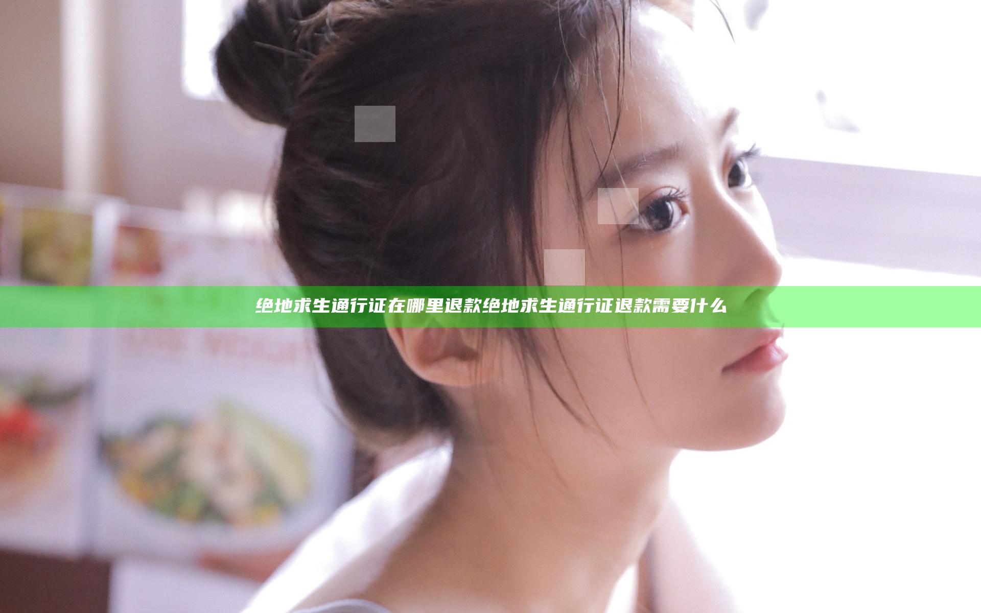 绝地求生通行证在哪里退款 绝地求生通行证退款需要什么