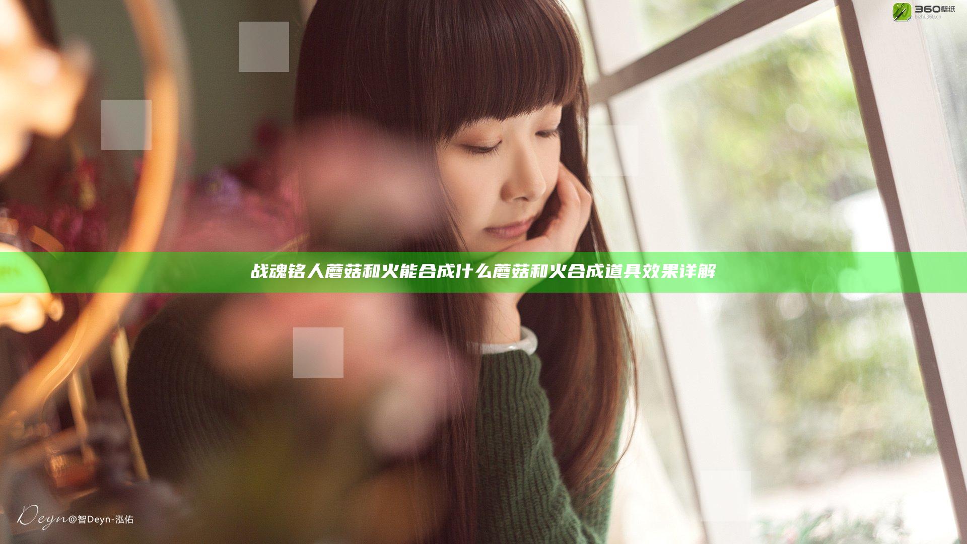 战魂铭人蘑菇和火能合成什么 蘑菇和火合成道具效果详解