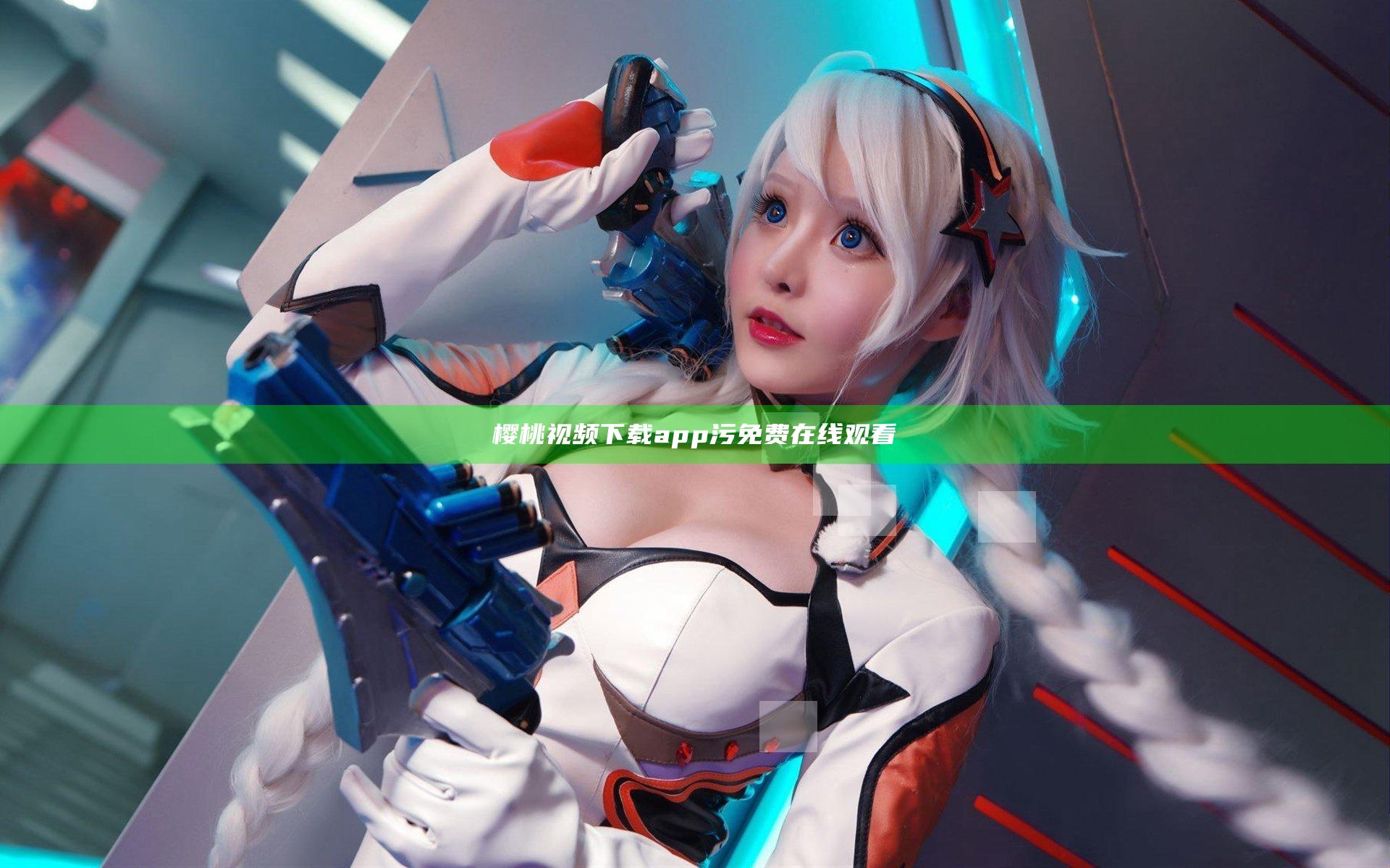 樱桃视频下载app污免费在线观看