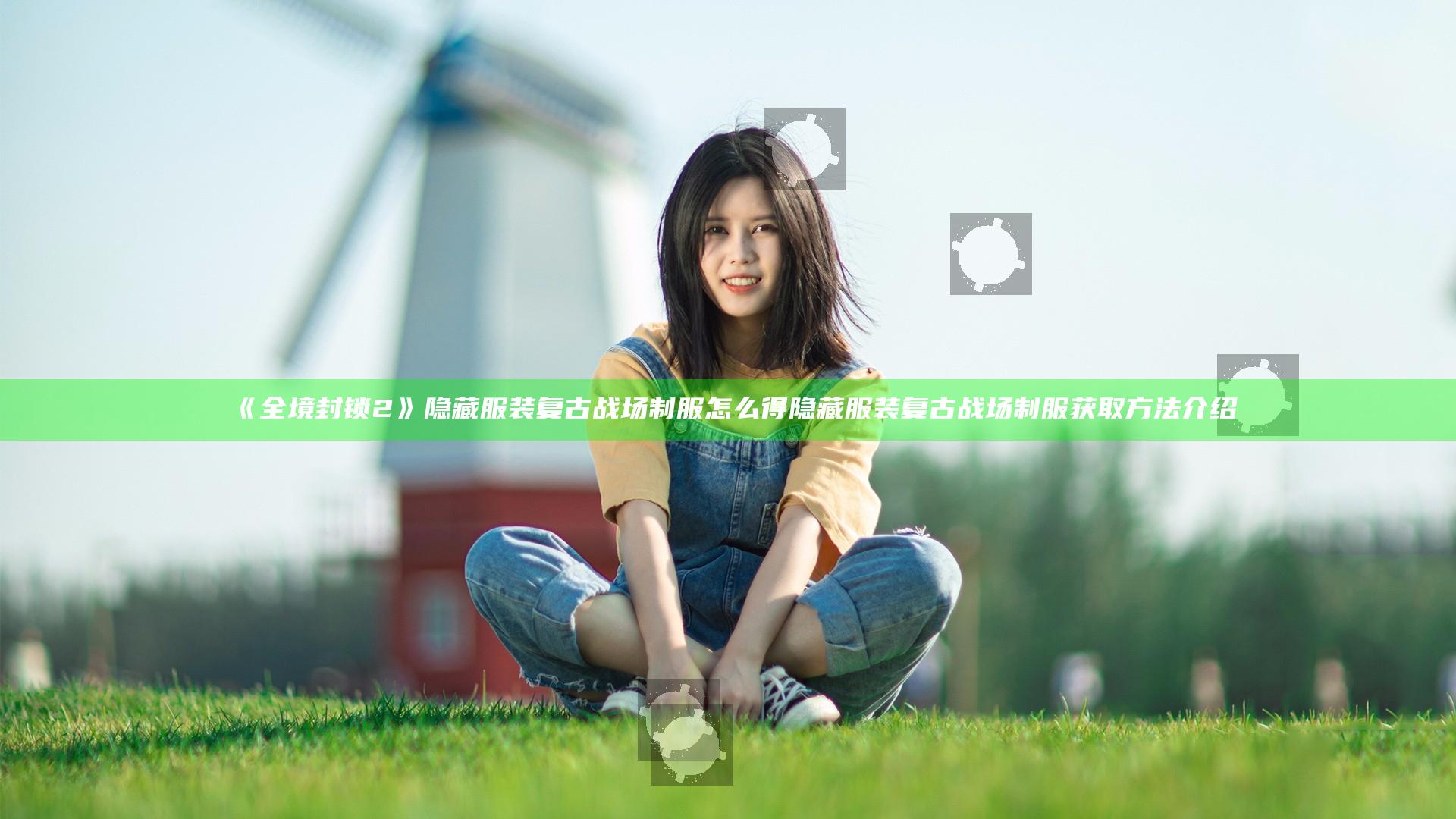 《全境封锁2》隐藏服装复古战场制服怎么得 隐藏服装复古战场制服获取方法介绍
