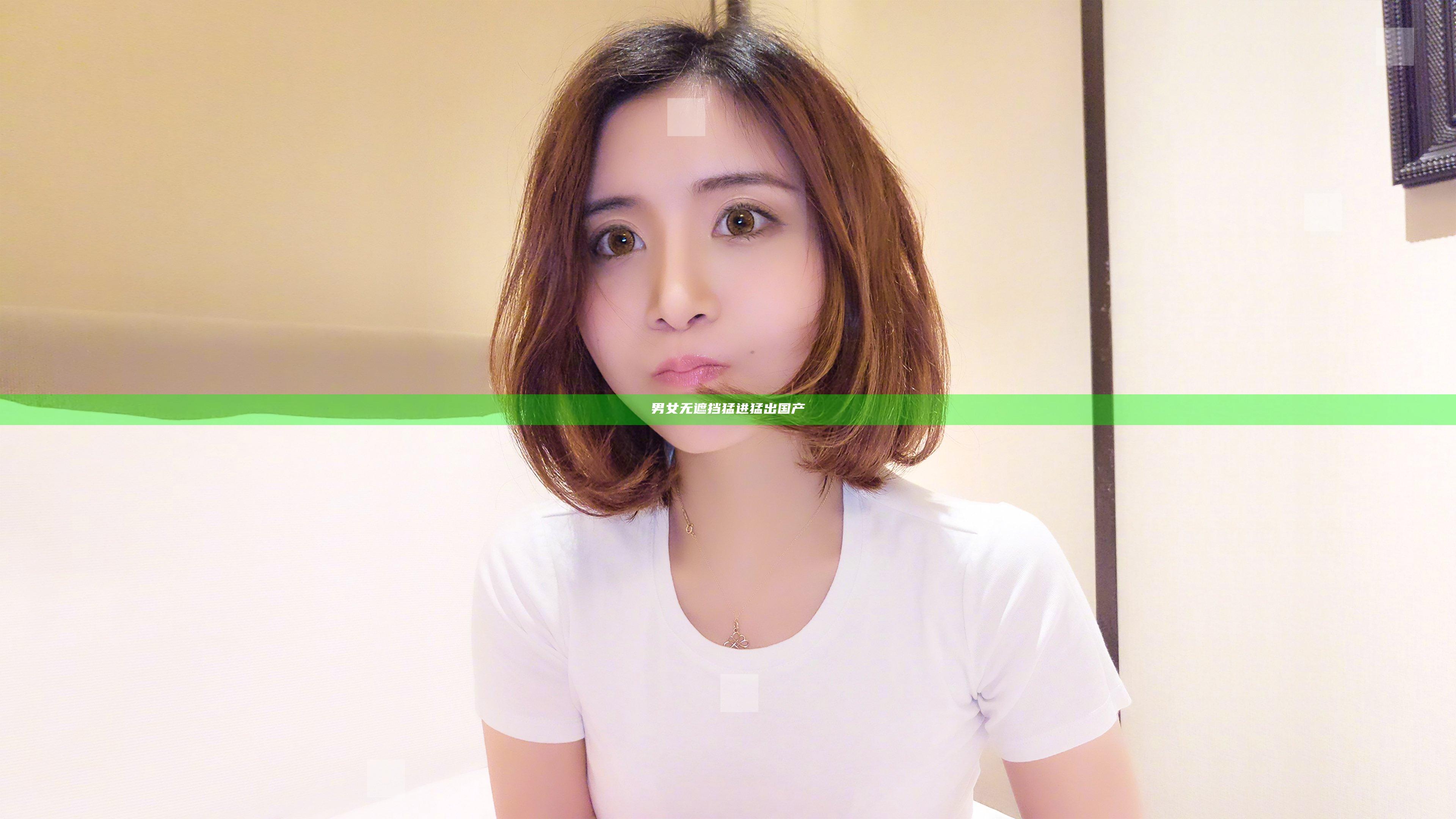 男女无遮挡猛进猛出国产