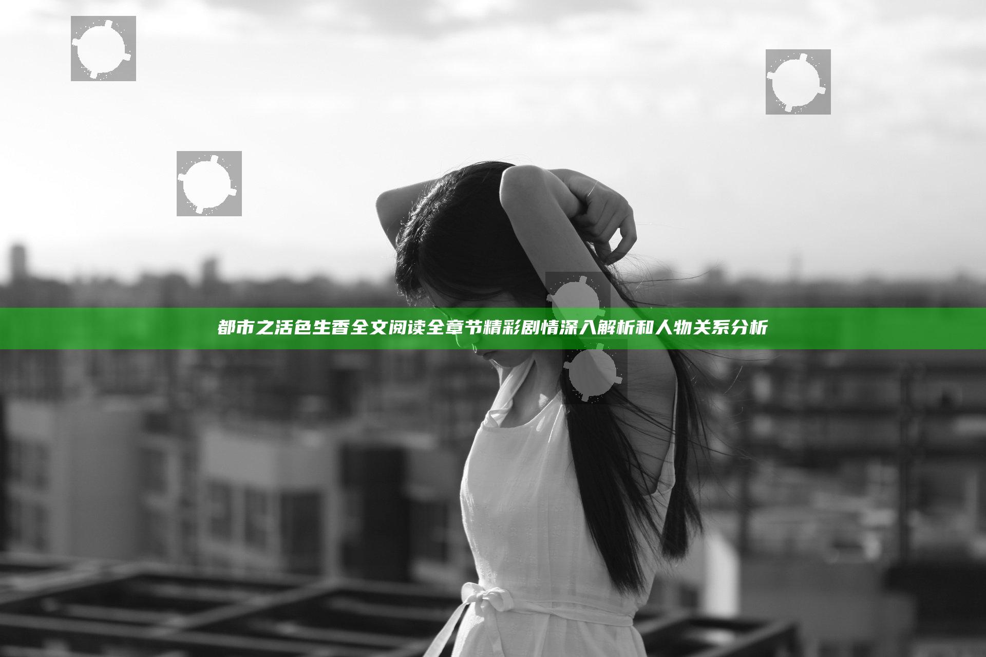 都市之活色生香全文阅读全章节精彩剧情深入解析和人物关系分析
