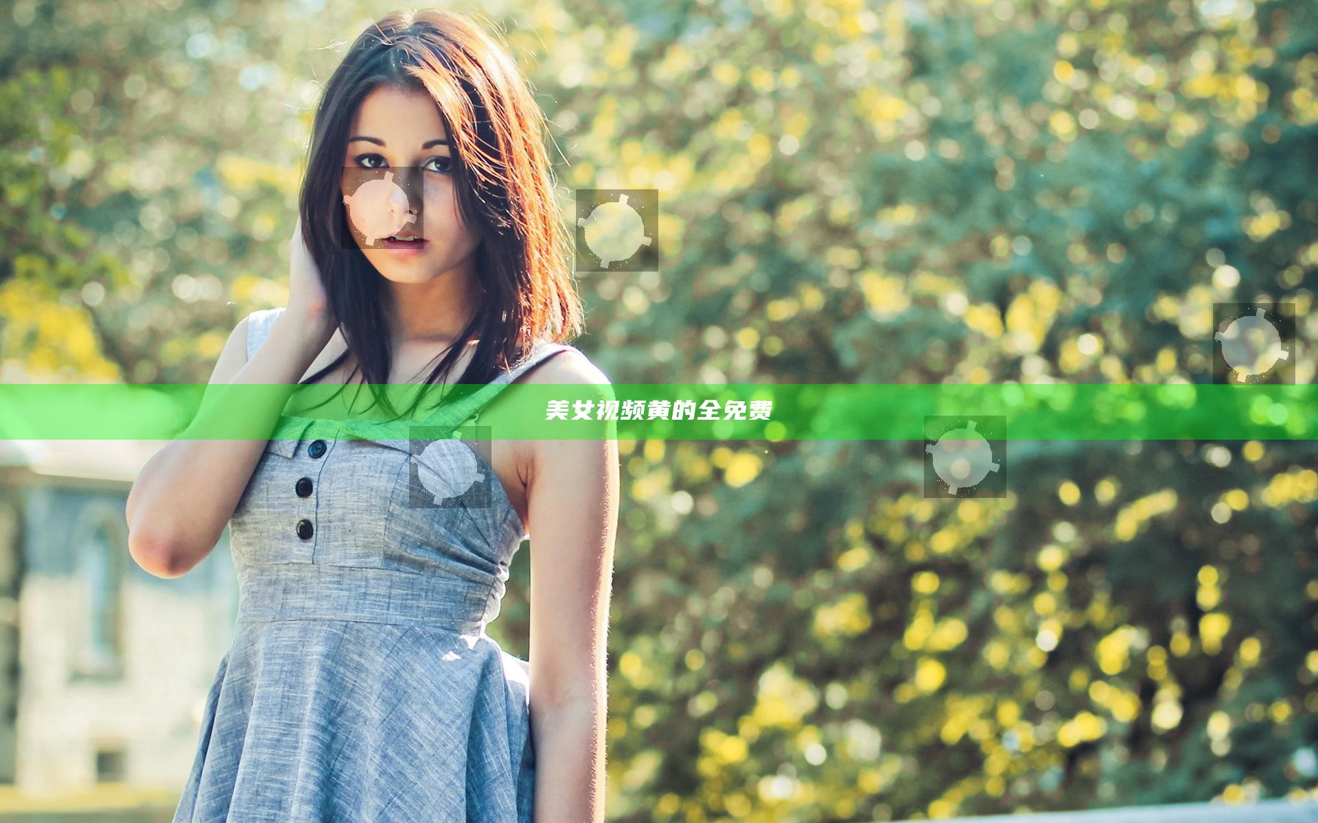 美女视频黄的全免费