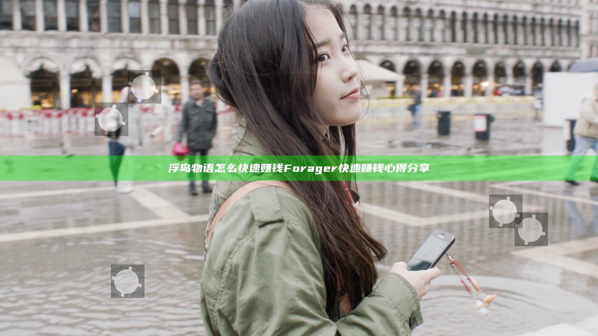 浮岛物语怎么快速赚钱 Forager快速赚钱心得分享