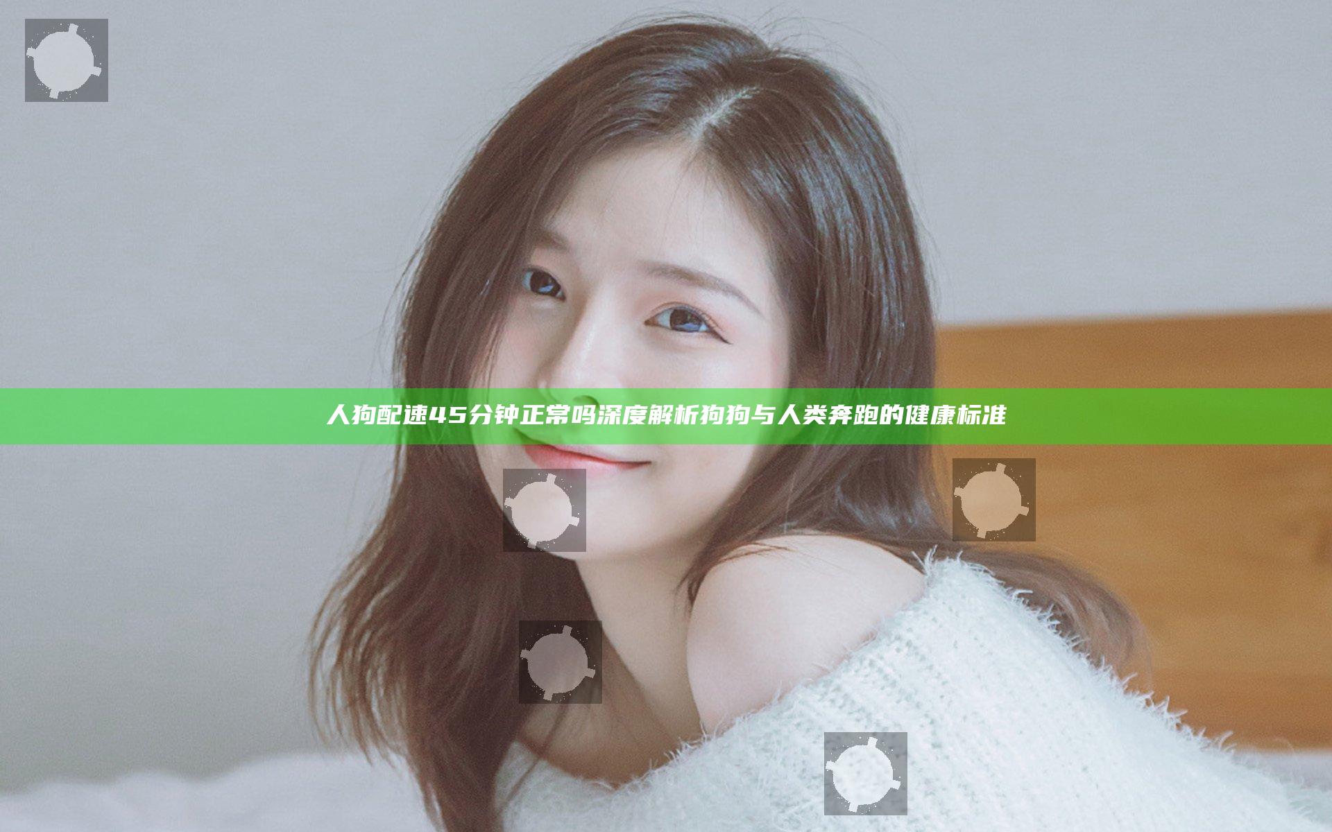 人狗配速45分钟正常吗 深度解析狗狗与人类奔跑的健康标准