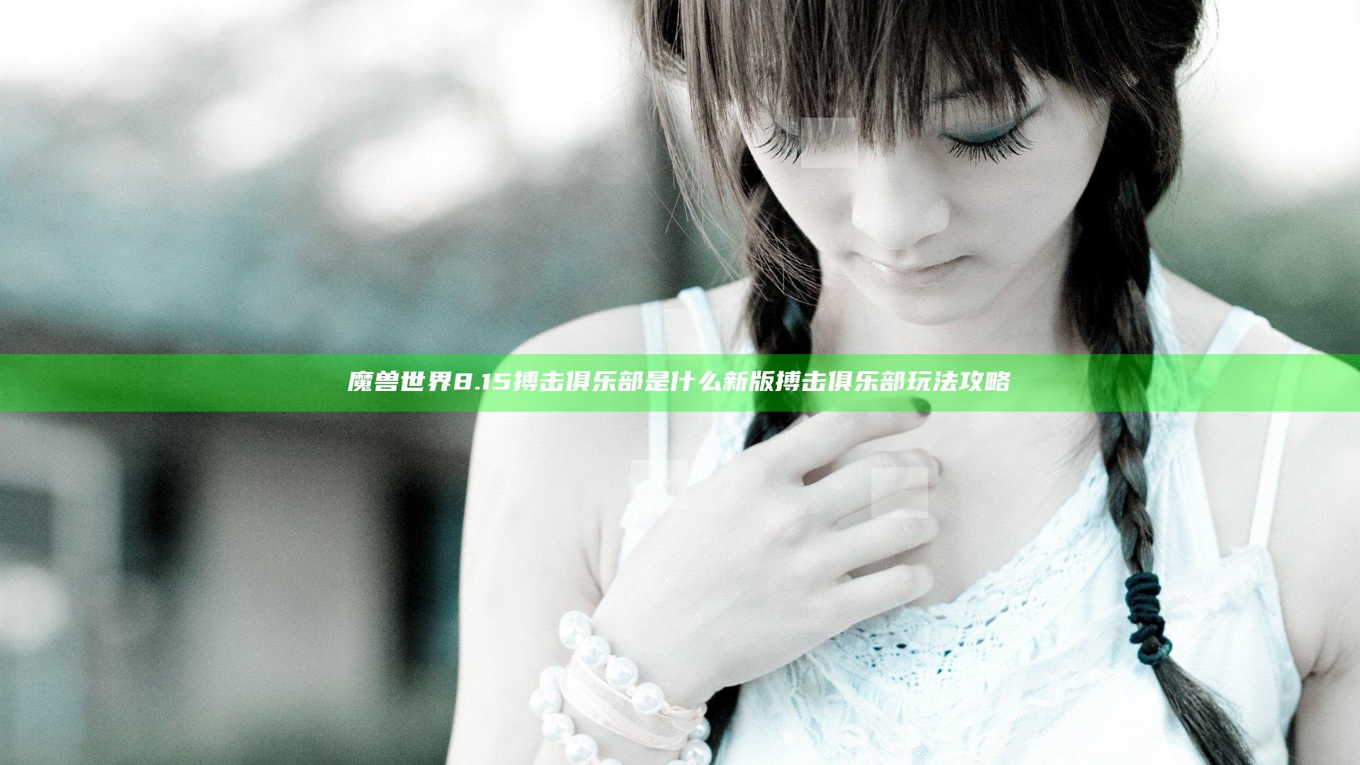 魔兽世界8.15搏击俱乐部是什么 新版搏击俱乐部玩法攻略