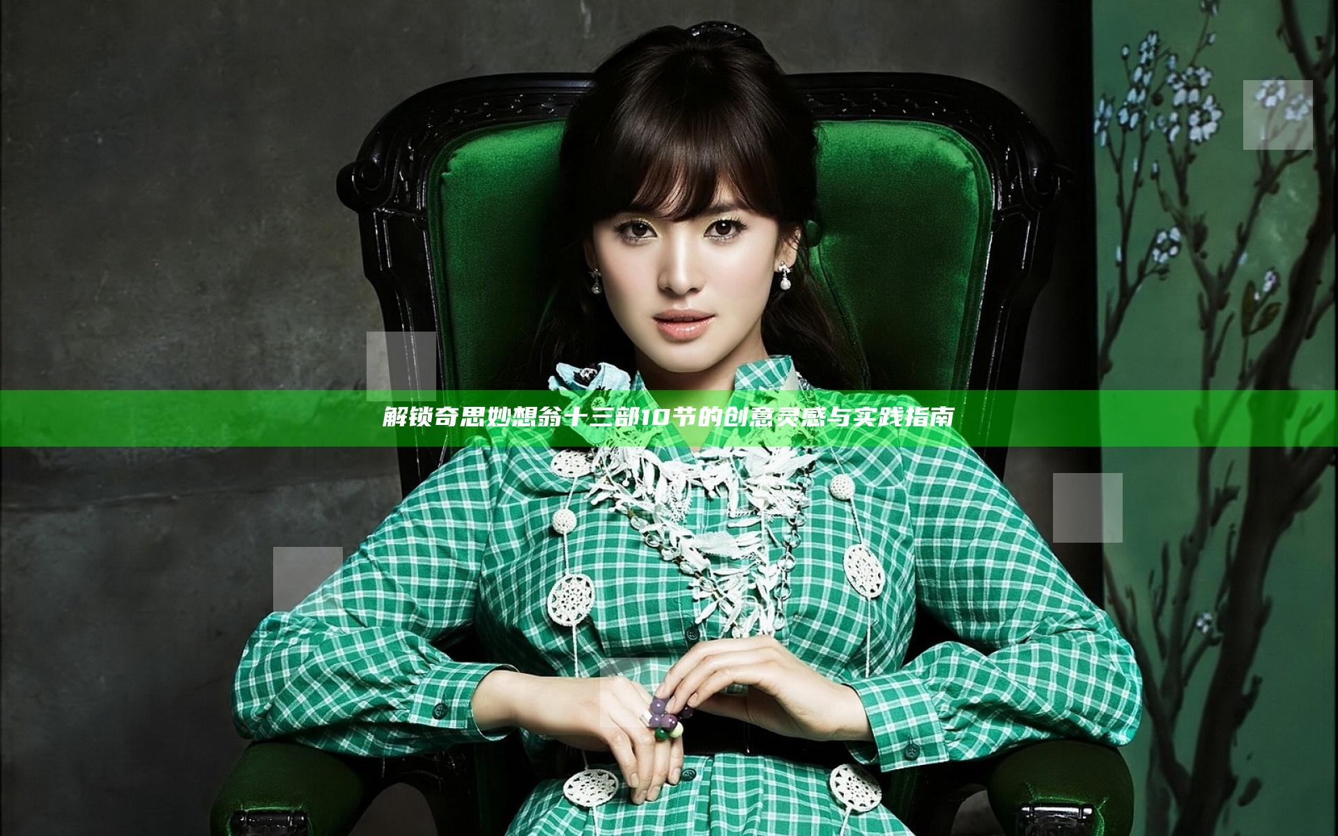 解锁奇思妙想翁十三部10节的创意灵感与实践指南