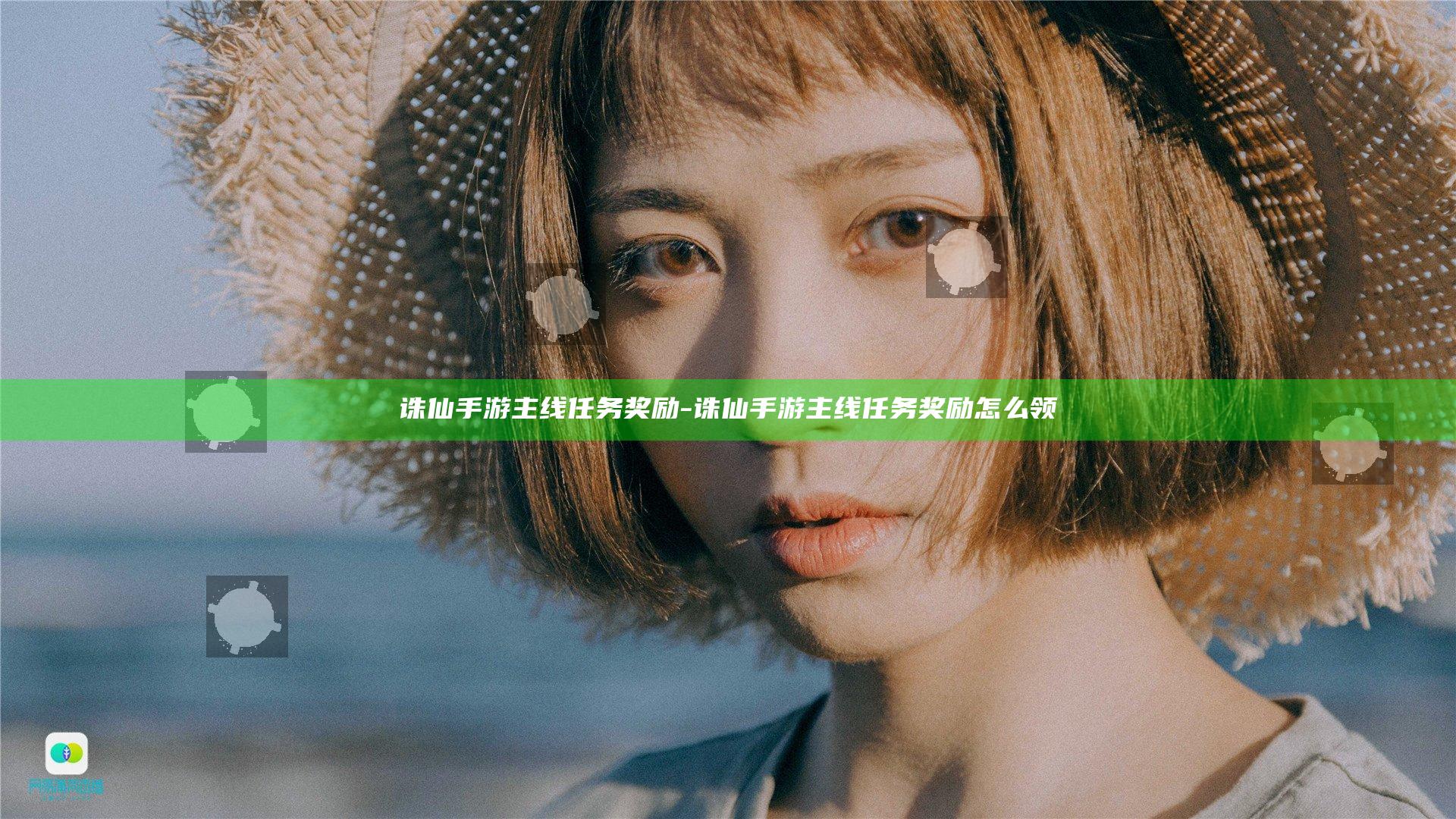 诛仙手游主线任务奖励-诛仙手游主线任务奖励怎么领