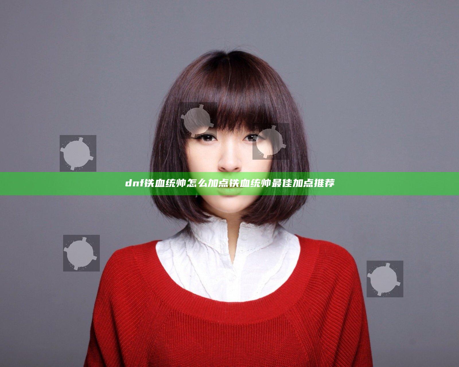 dnf铁血统帅怎么加点 铁血统帅最佳加点推荐