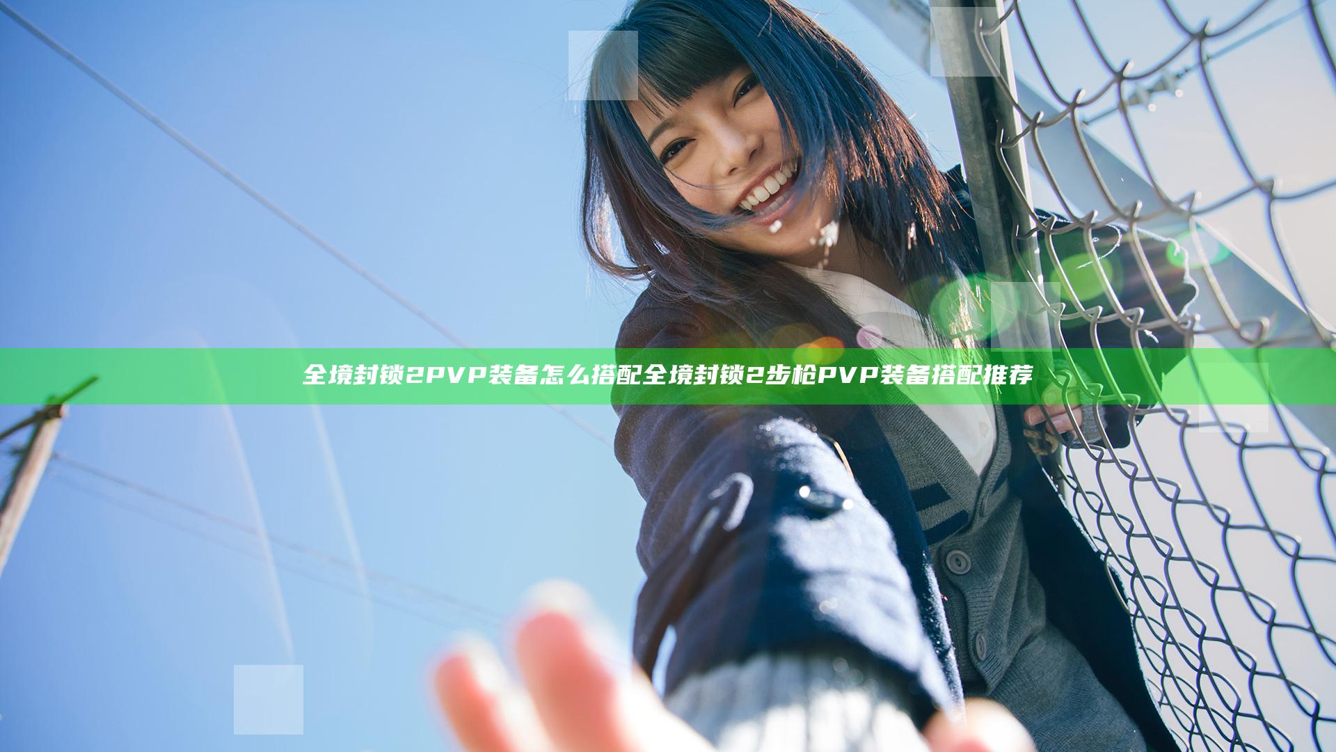 全境封锁2PVP装备怎么搭配 全境封锁2步枪PVP装备搭配推荐