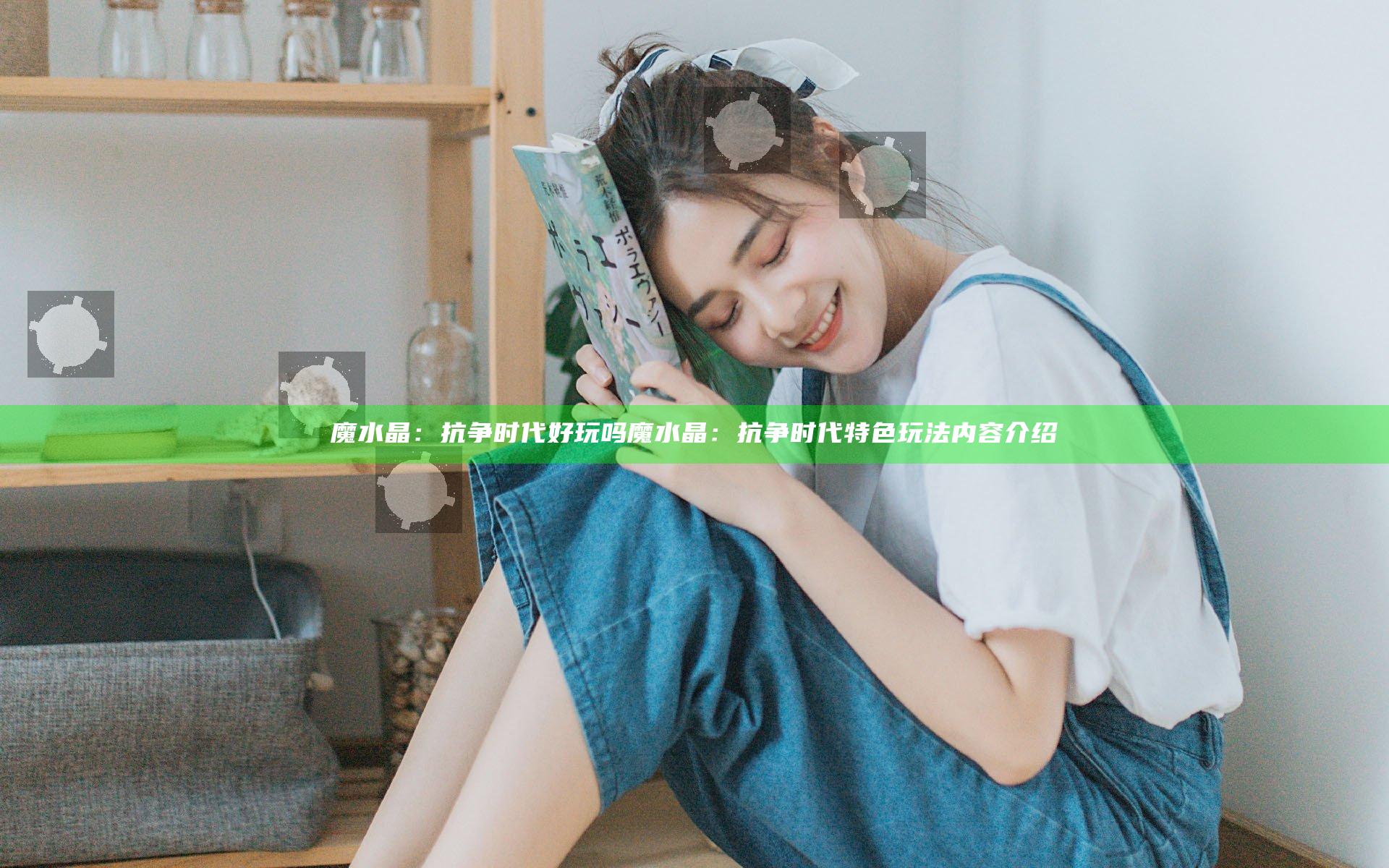 魔水晶：抗争时代好玩吗 魔水晶：抗争时代特色玩法内容介绍