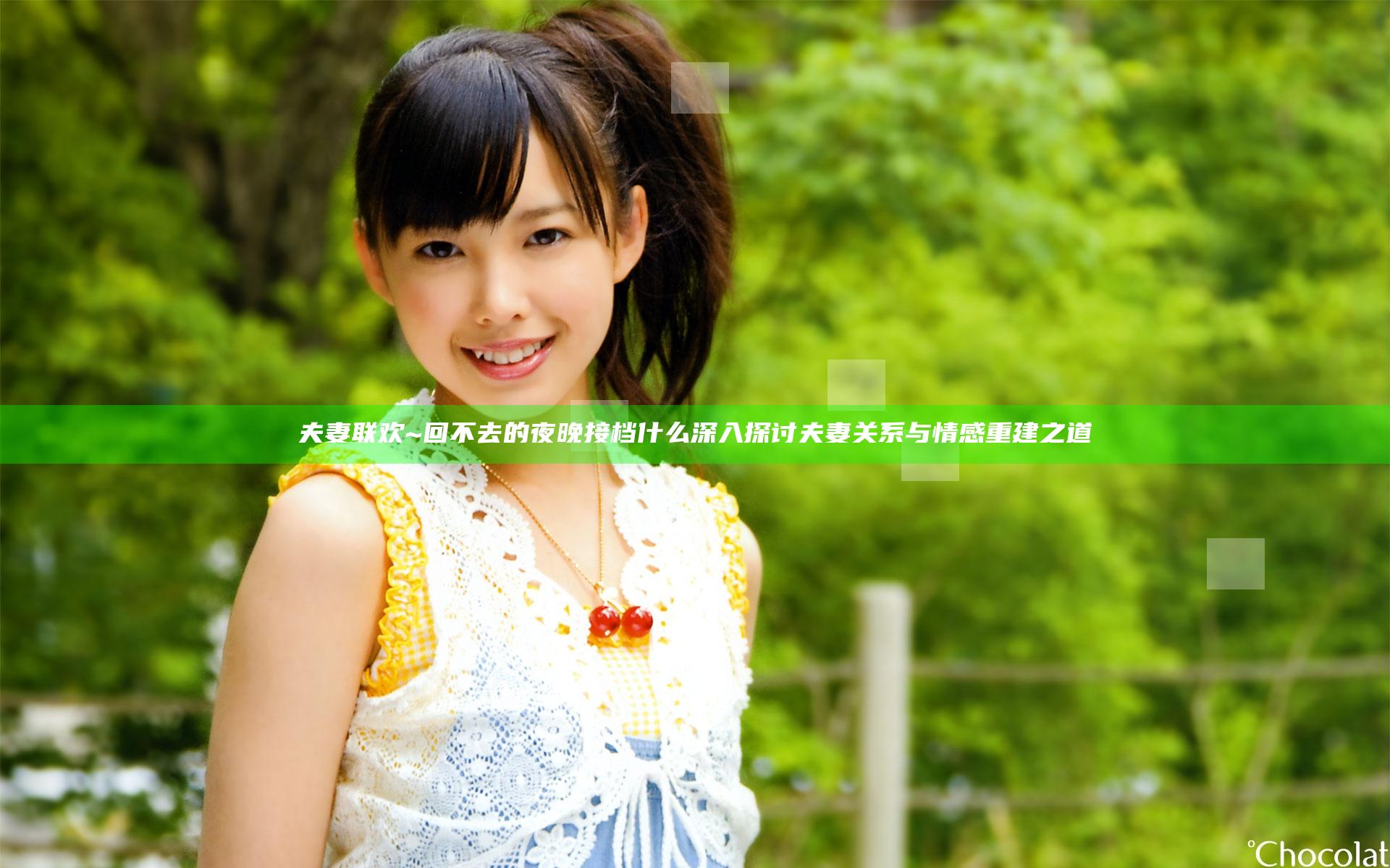 夫妻联欢~回不去的夜晚接档什么 深入探讨夫妻关系与情感重建之道
