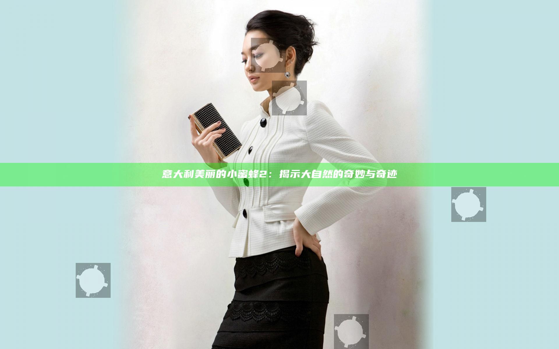 意大利美丽的小蜜蜂2：揭示大自然的奇妙与奇迹