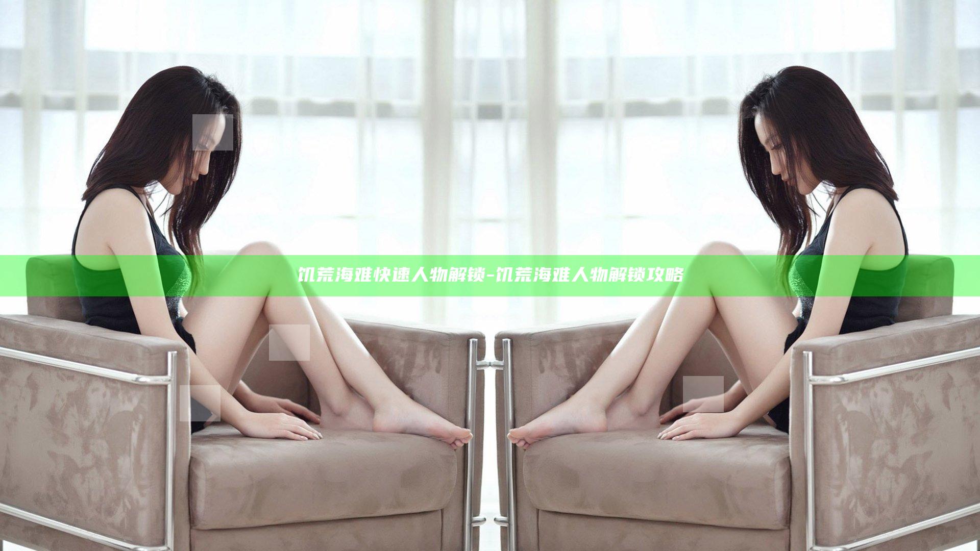 饥荒海难快速人物解锁-饥荒海难人物解锁攻略