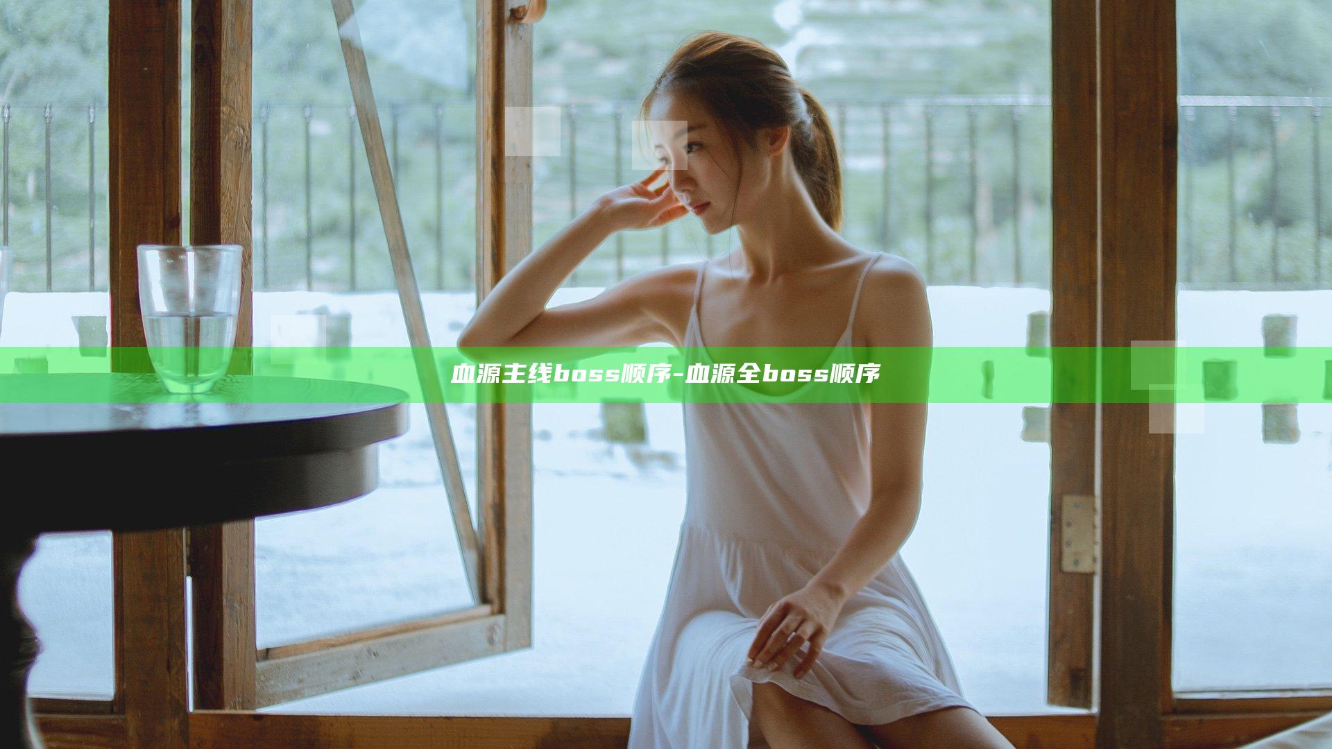 血源主线boss顺序-血源 全boss顺序