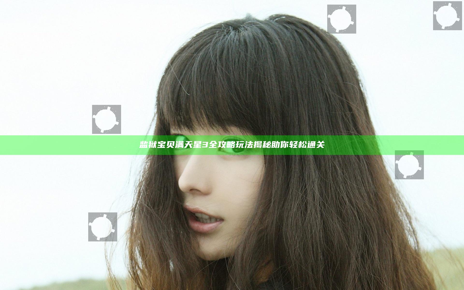 监狱宝贝满天星3全攻略玩法揭秘助你轻松通关