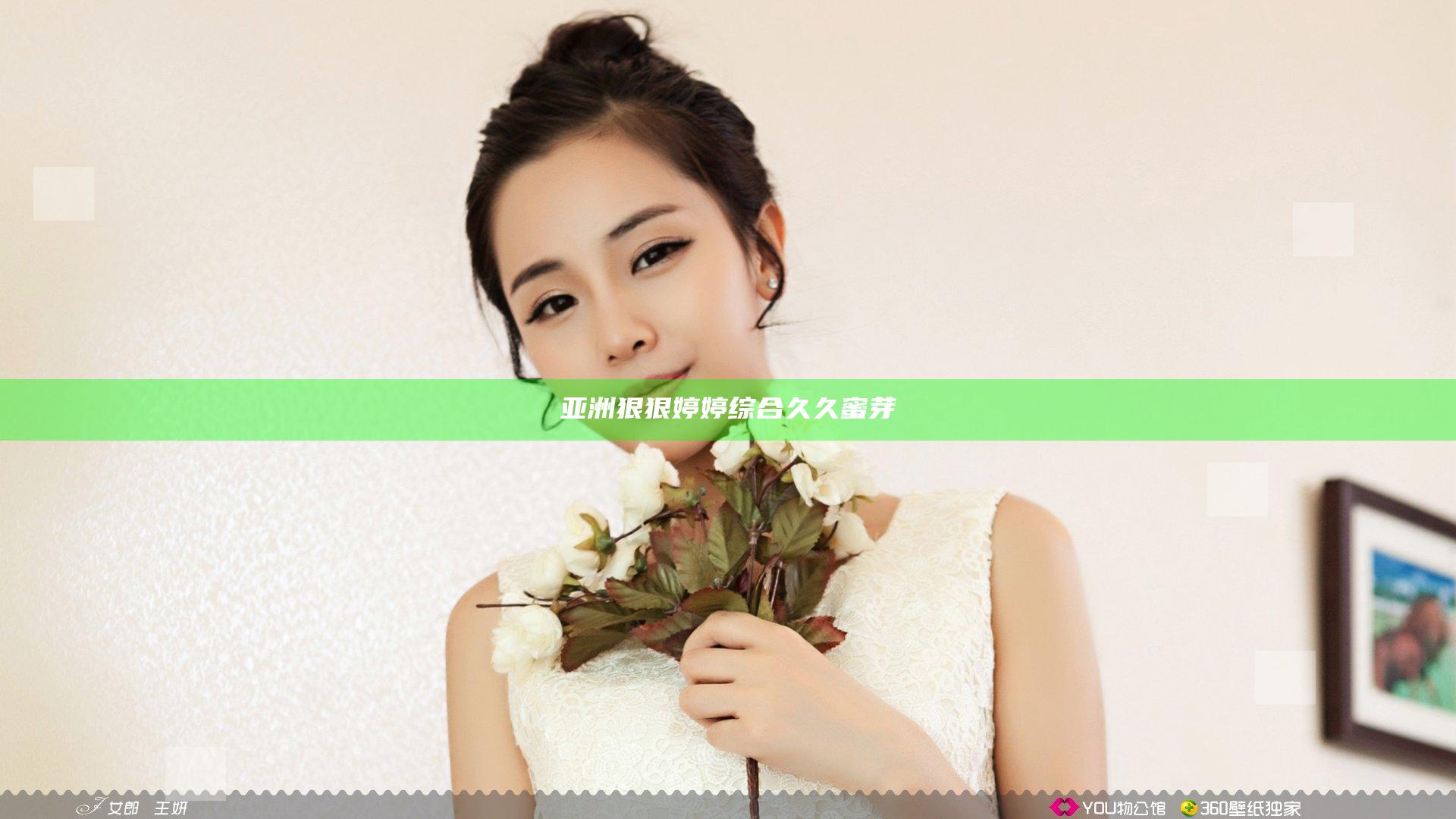 亚洲狠狠婷婷综合久久蜜芽