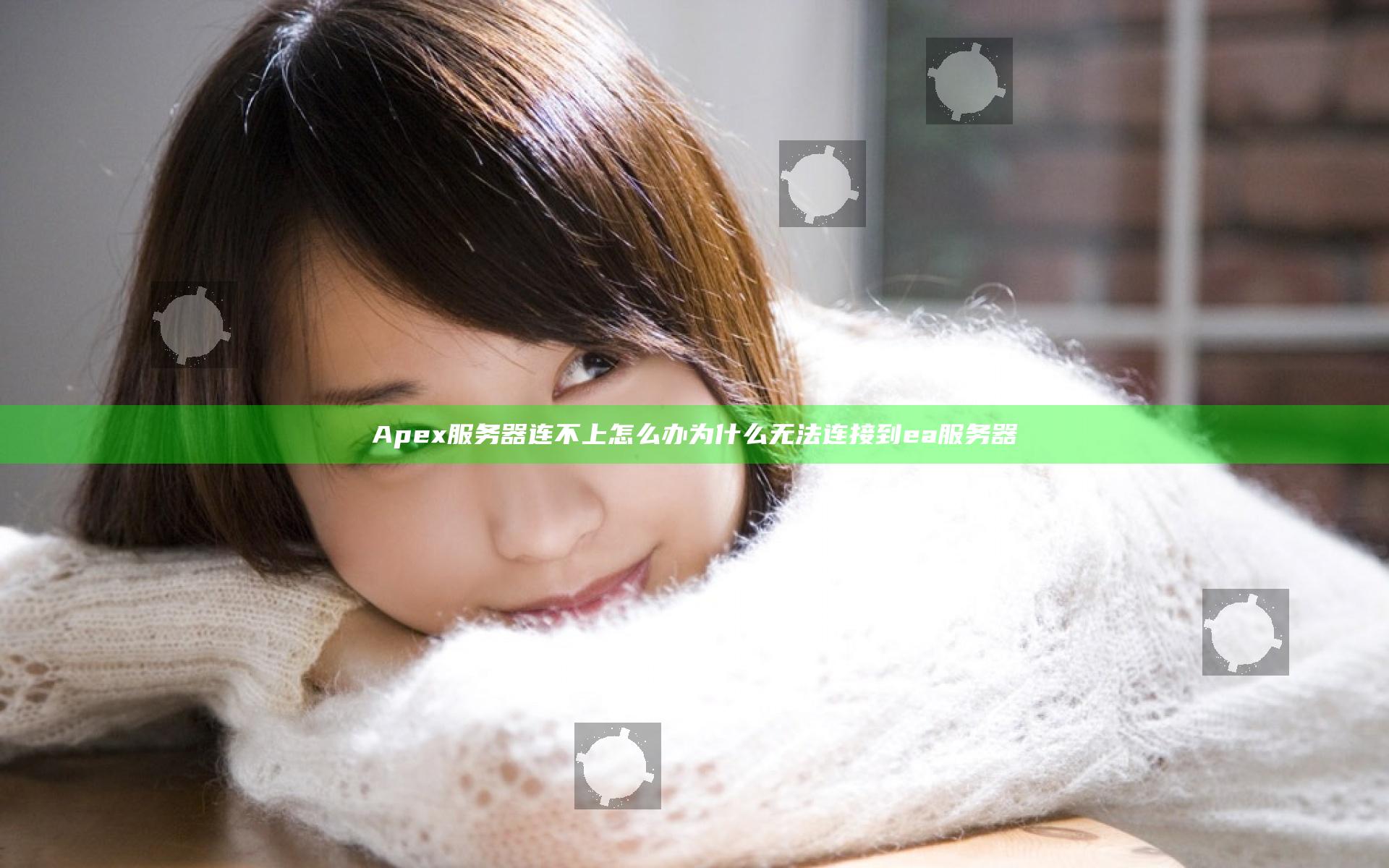 Apex服务器连不上怎么办 为什么无法连接到ea服务器