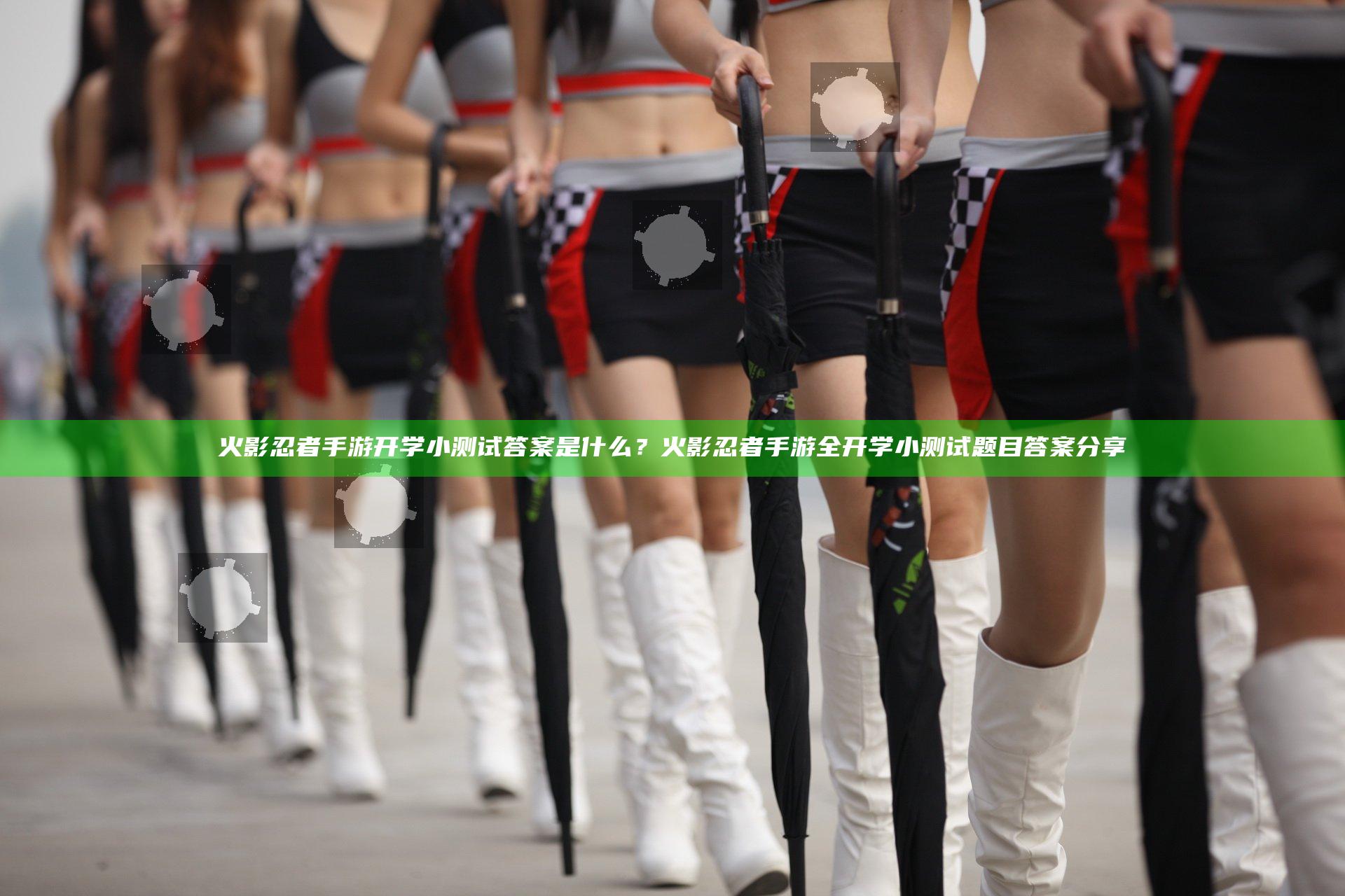 火影忍者手游开学小测试答案是什么？火影忍者手游全开学小测试题目答案分享