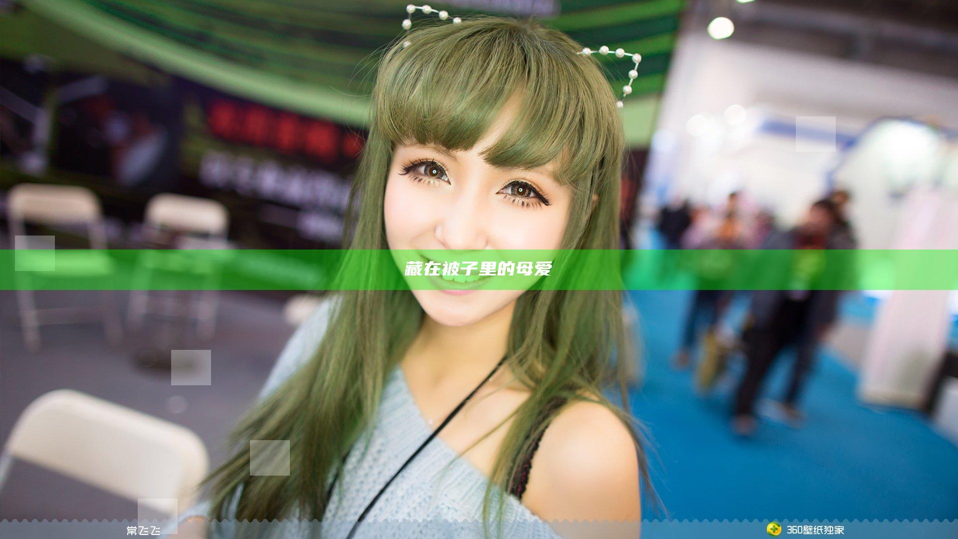 藏在被子里的母爱