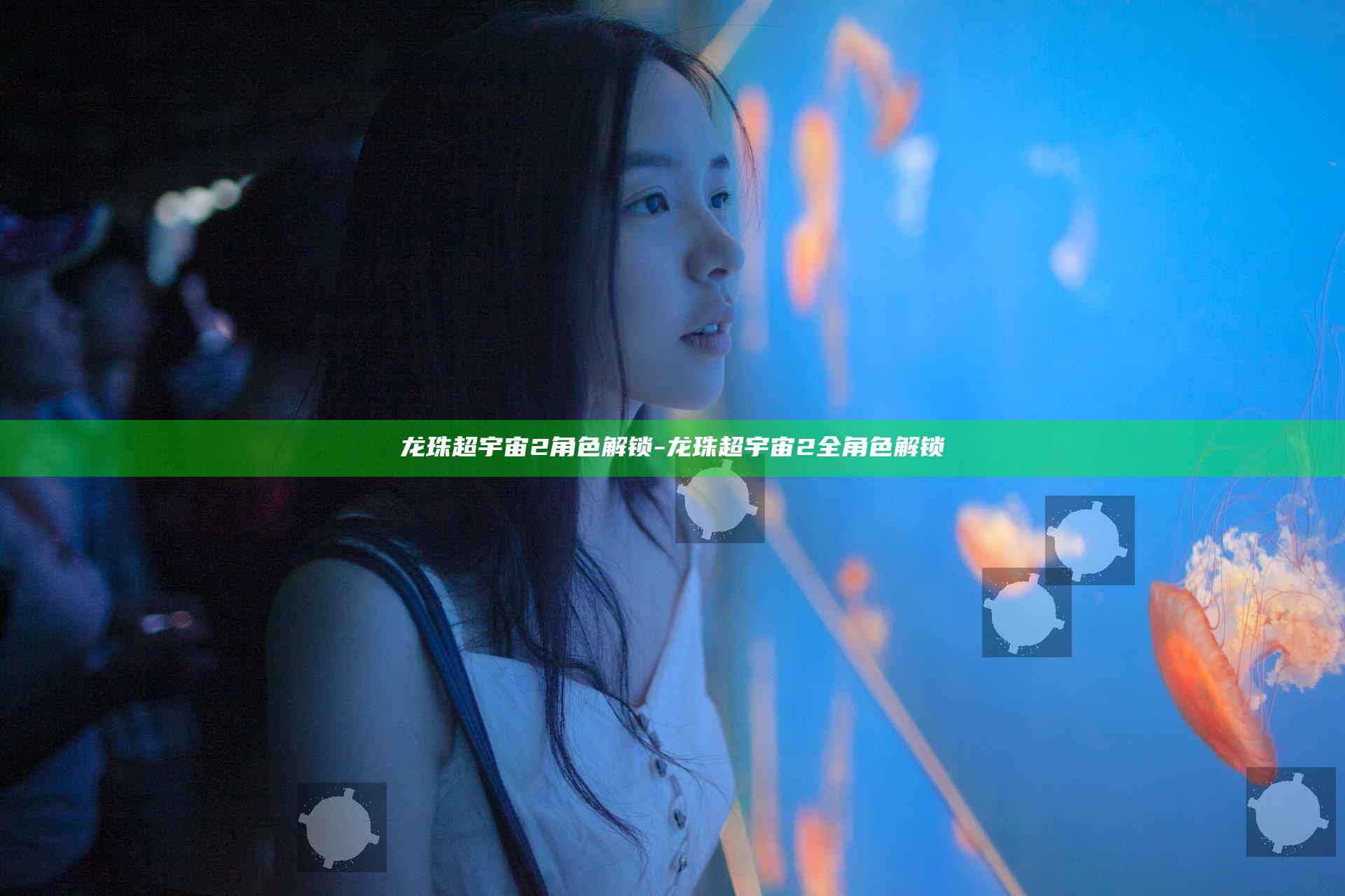 龙珠超宇宙2角色解锁-龙珠超宇宙2全角色解锁
