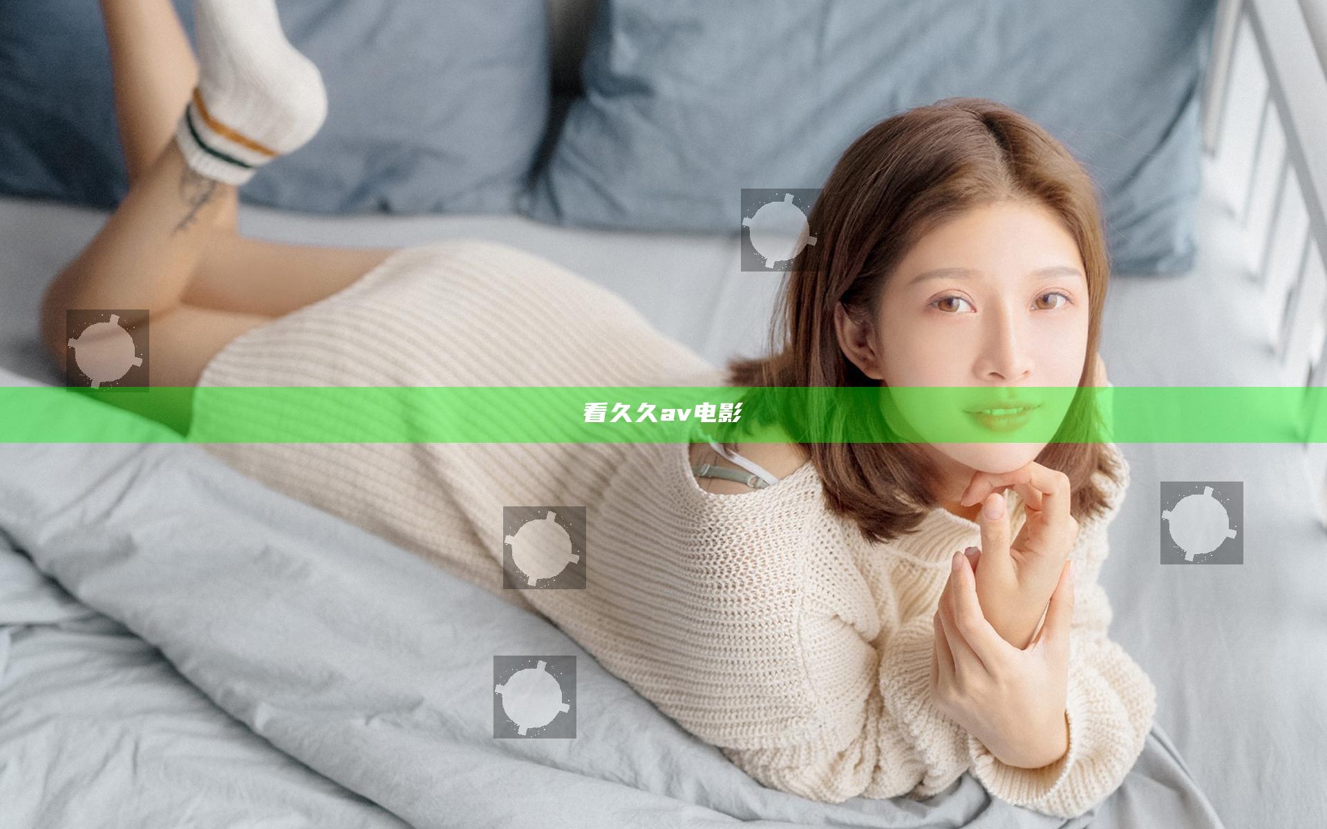 看久久av电影