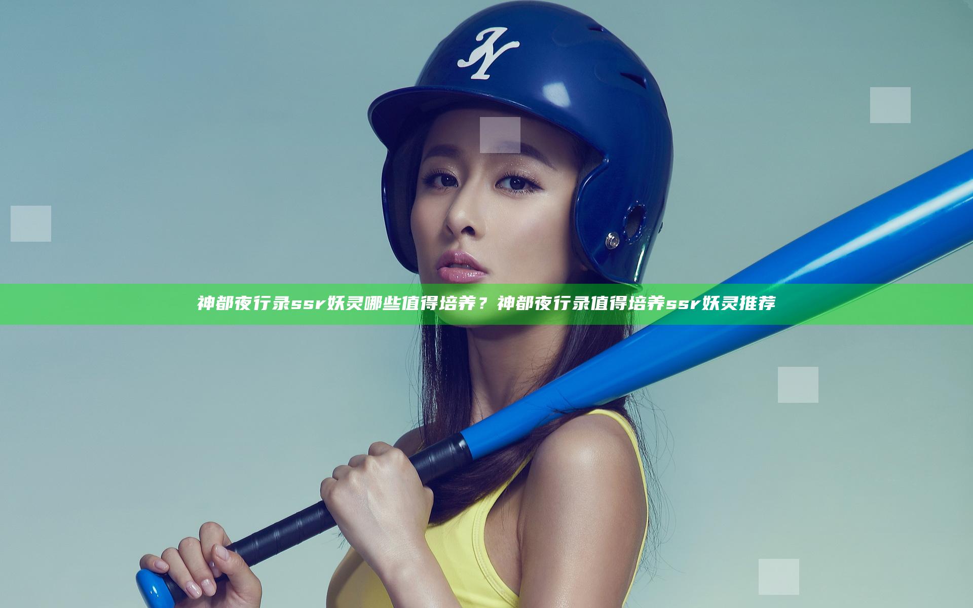 神都夜行录ssr妖灵哪些值得培养？神都夜行录值得培养ssr妖灵推荐