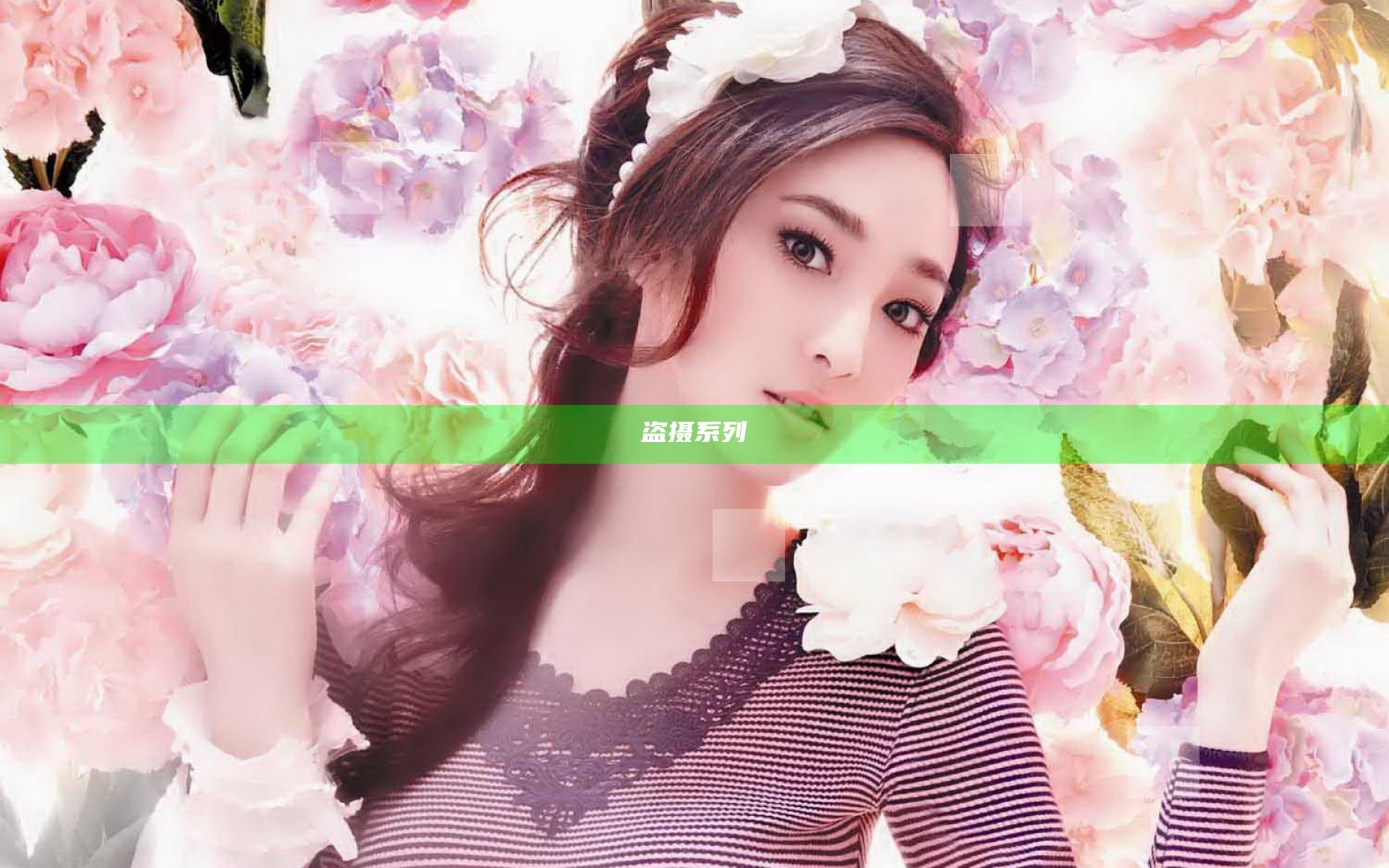 盗摄系列