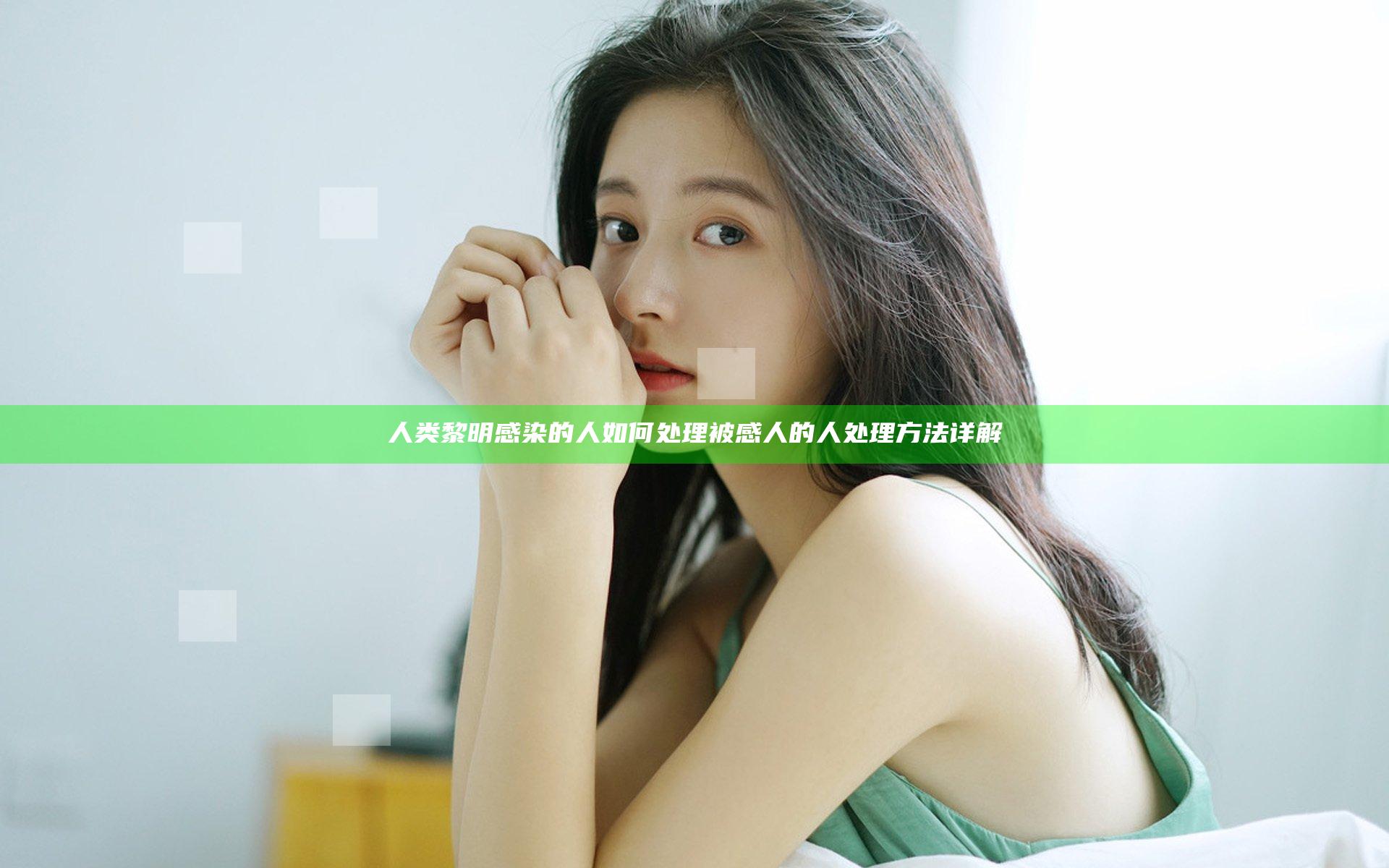 人类黎明感染的人如何处理 被感人的人处理方法详解