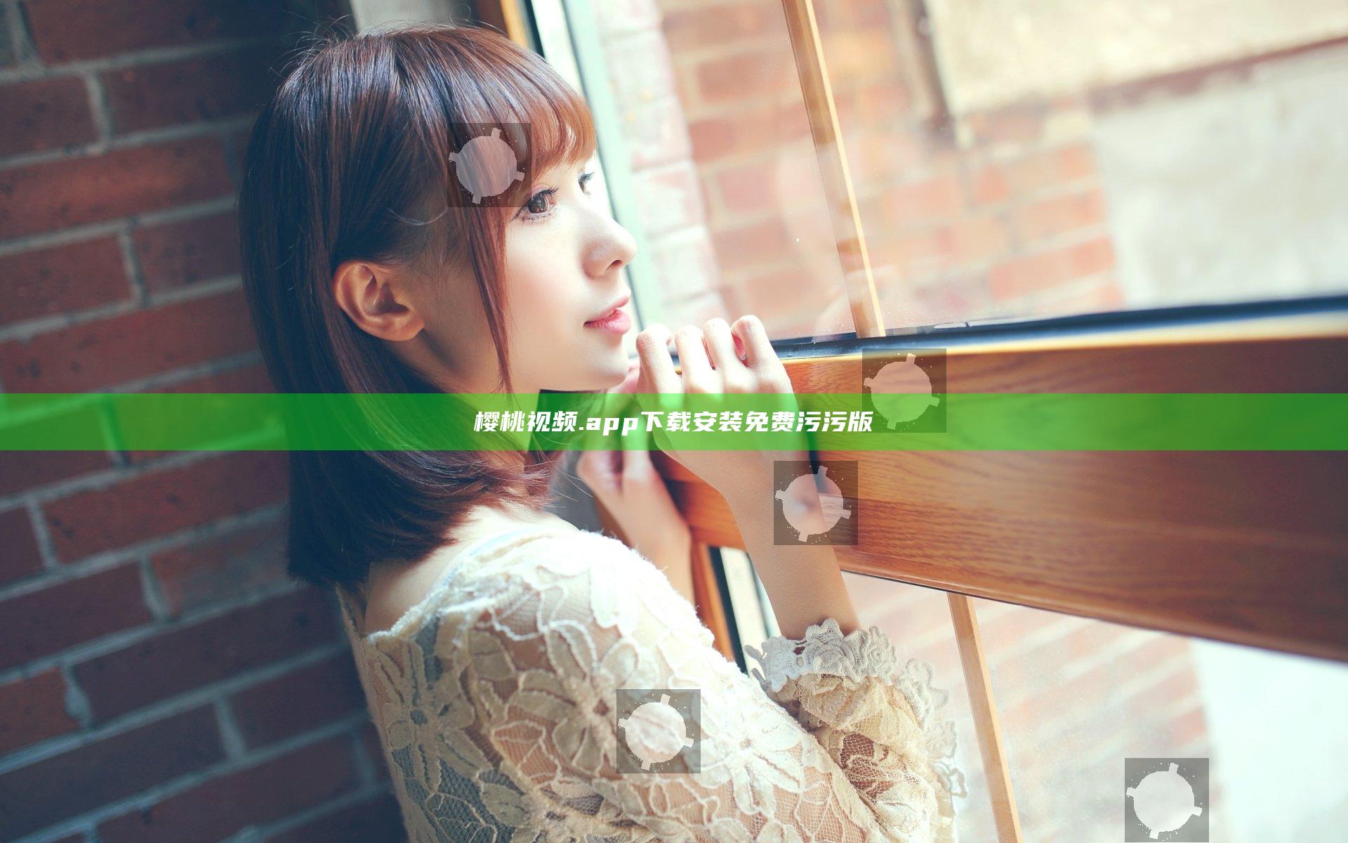 樱桃视频.app下载安装免费污污版