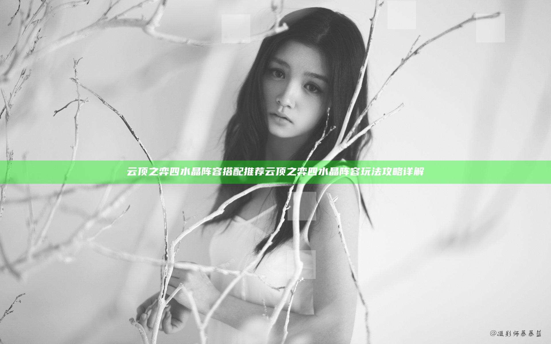 云顶之弈四水晶阵容搭配推荐 云顶之弈四水晶阵容玩法攻略详解