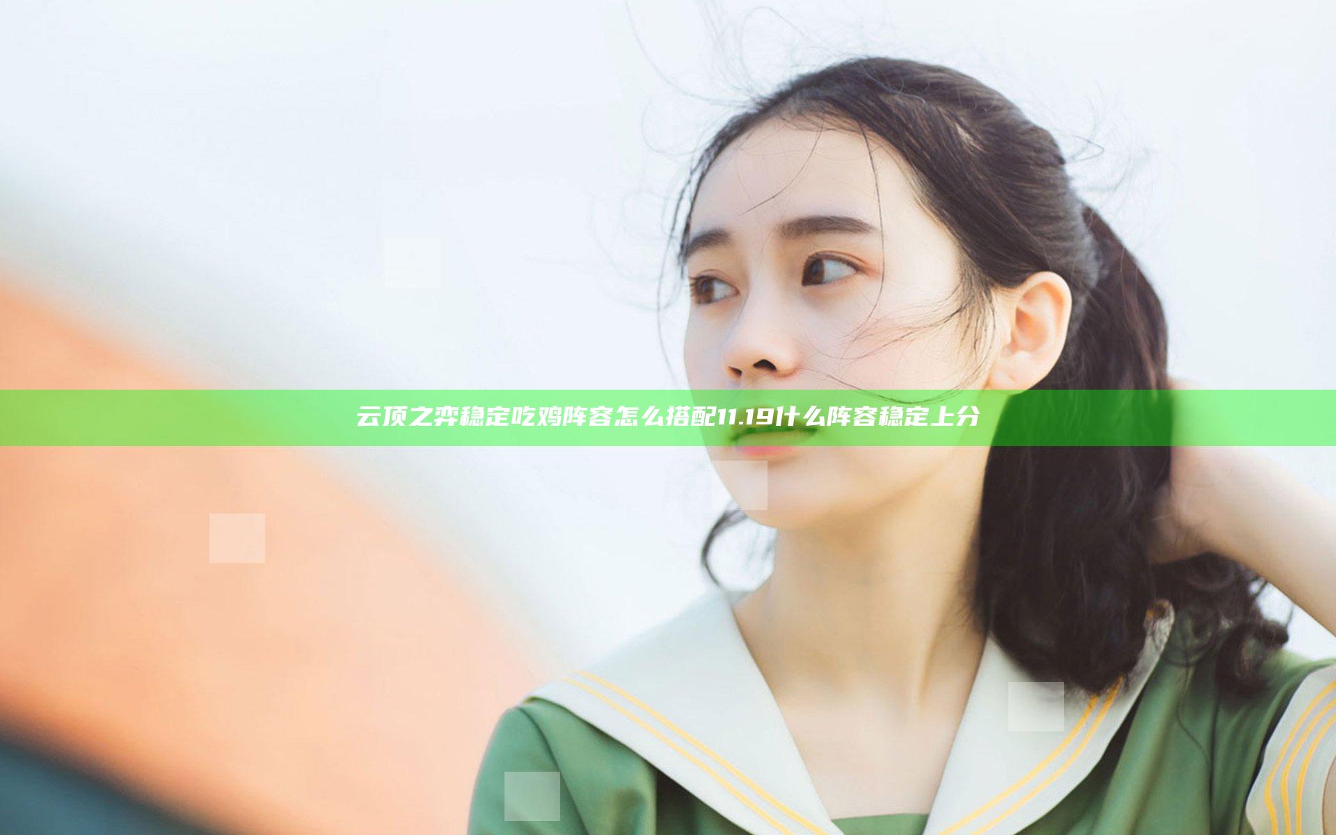 云顶之弈稳定吃鸡阵容怎么搭配 11.19什么阵容稳定上分