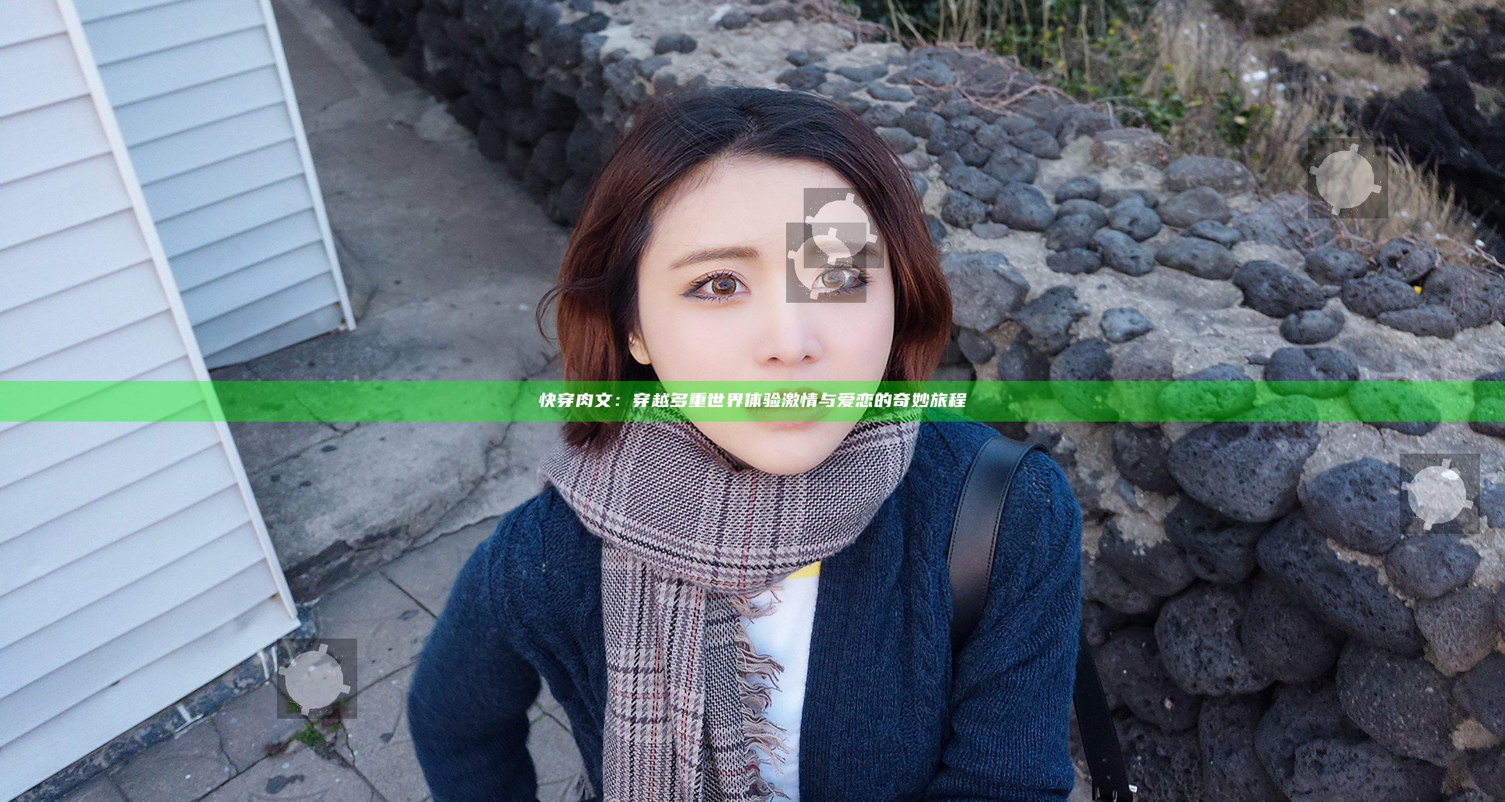 快穿肉文：穿越多重世界体验激情与爱恋的奇妙旅程
