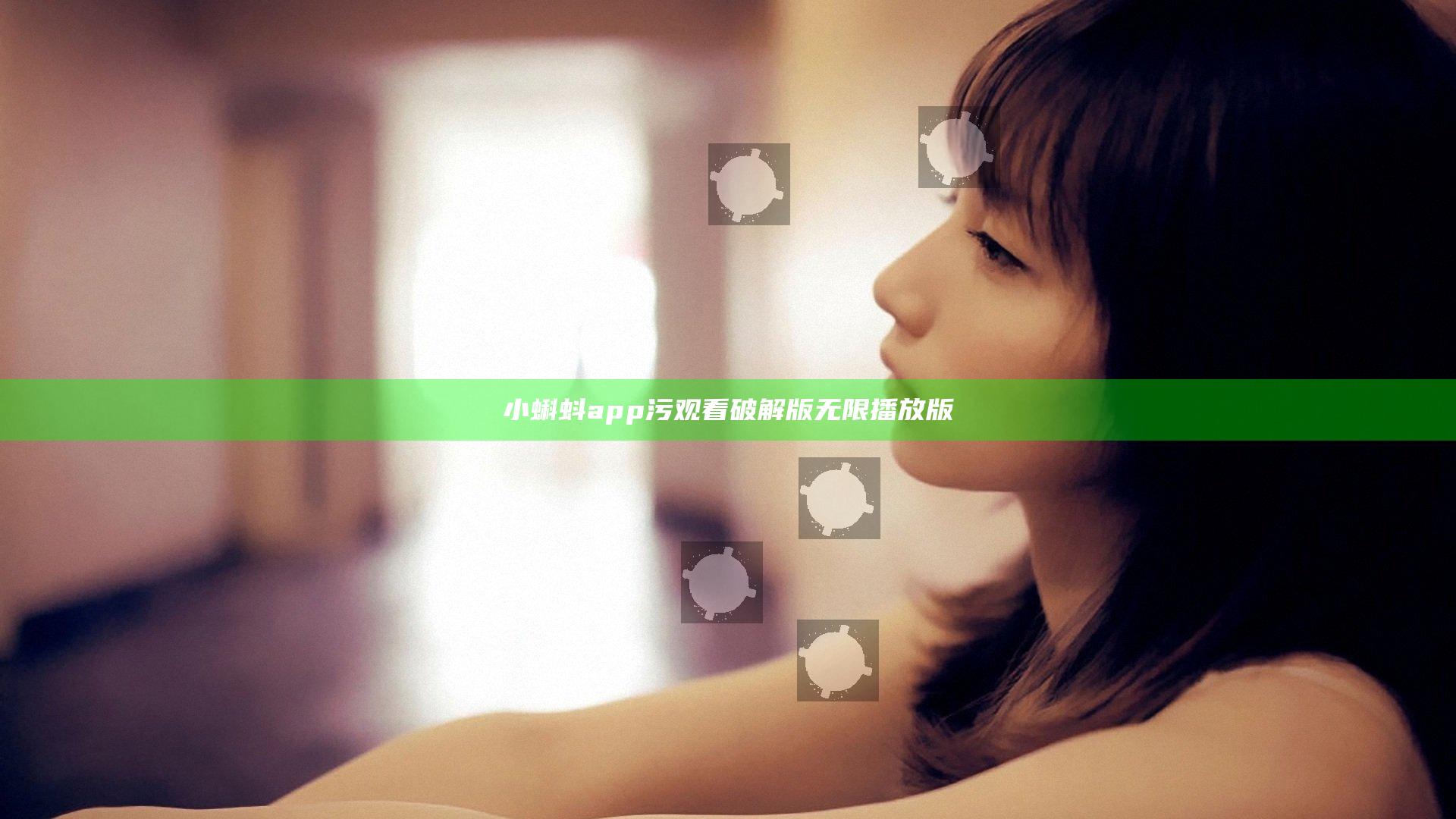 小蝌蚪app污观看破解版无限播放版