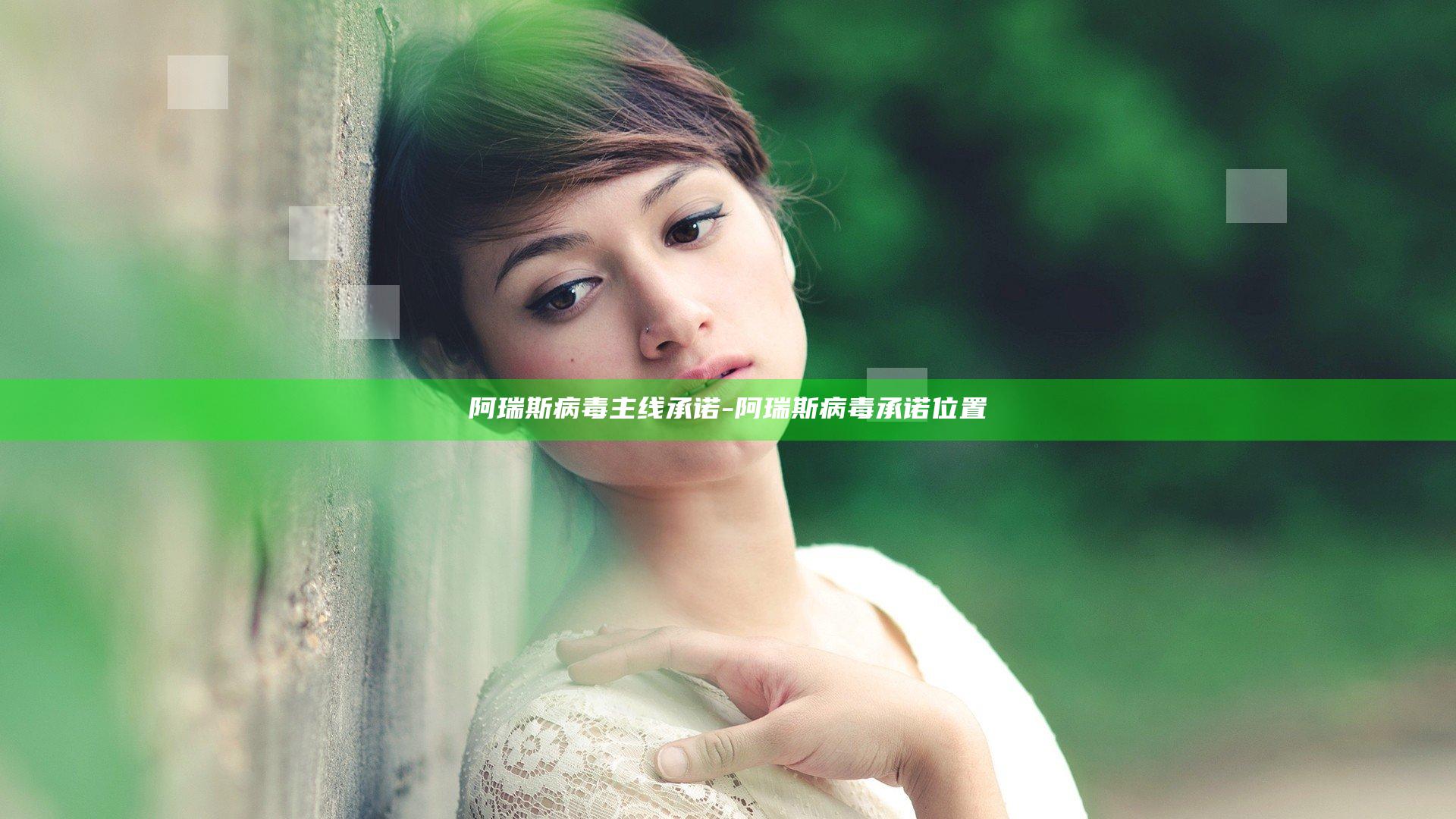 阿瑞斯病毒主线承诺-阿瑞斯病毒承诺位置