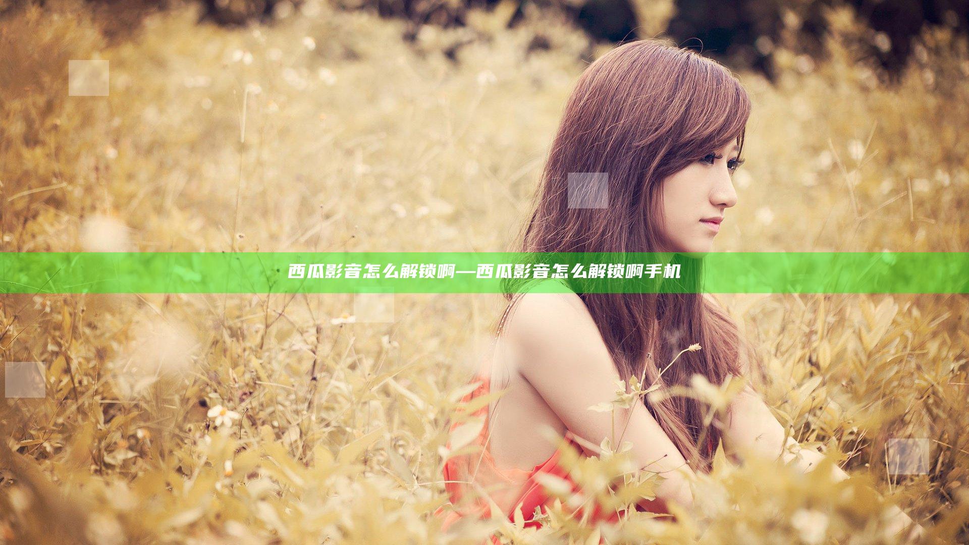 西瓜影音怎么解锁啊—西瓜影音怎么解锁啊手机