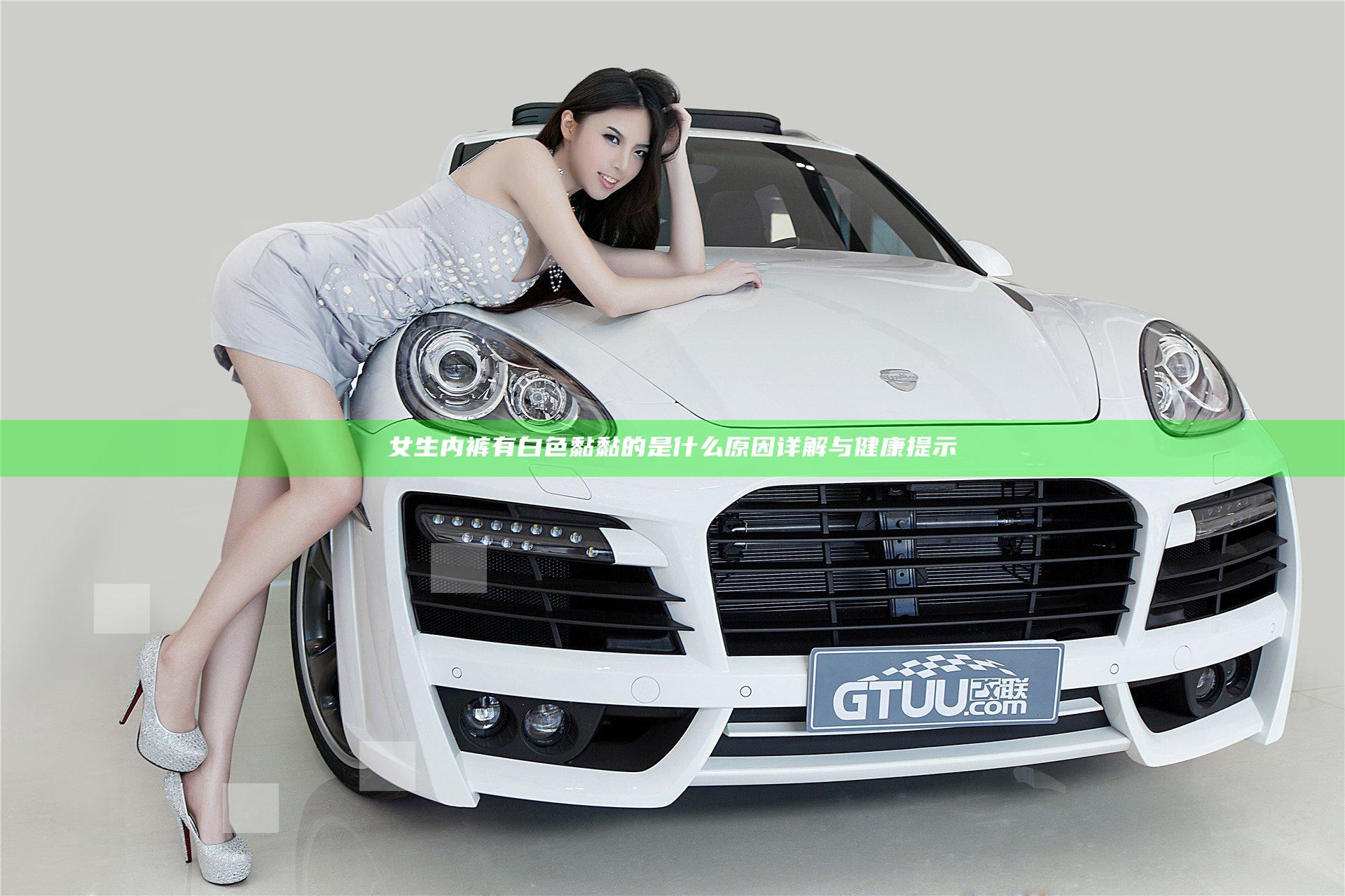 女生内裤有白色黏黏的是什么原因详解与健康提示
