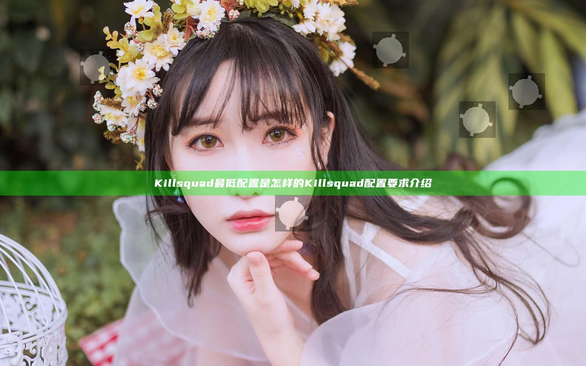 Killsquad最低配置是怎样的 Killsquad配置要求介绍