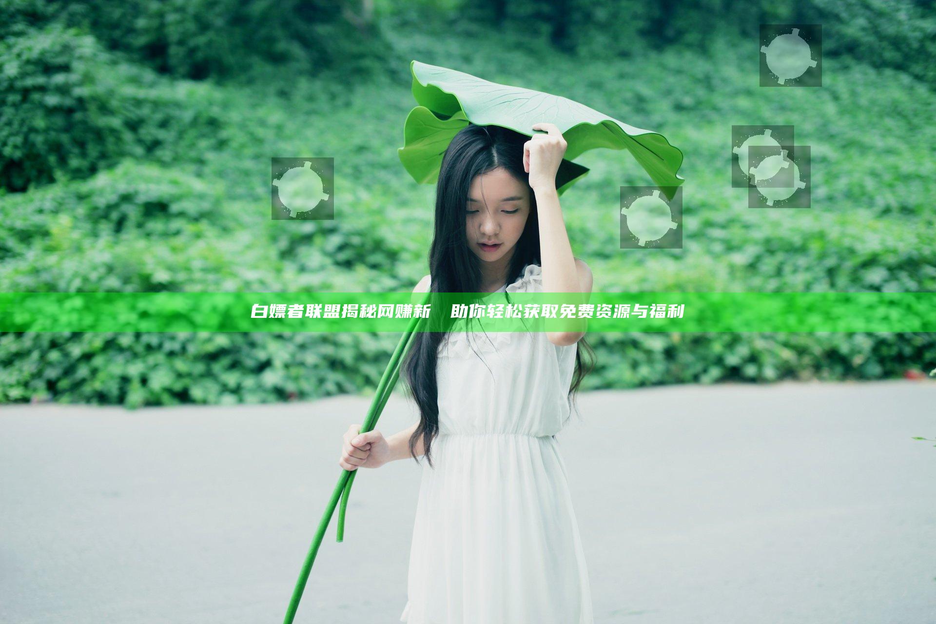 白嫖者联盟揭秘网赚新機會助你轻松获取免费资源与福利