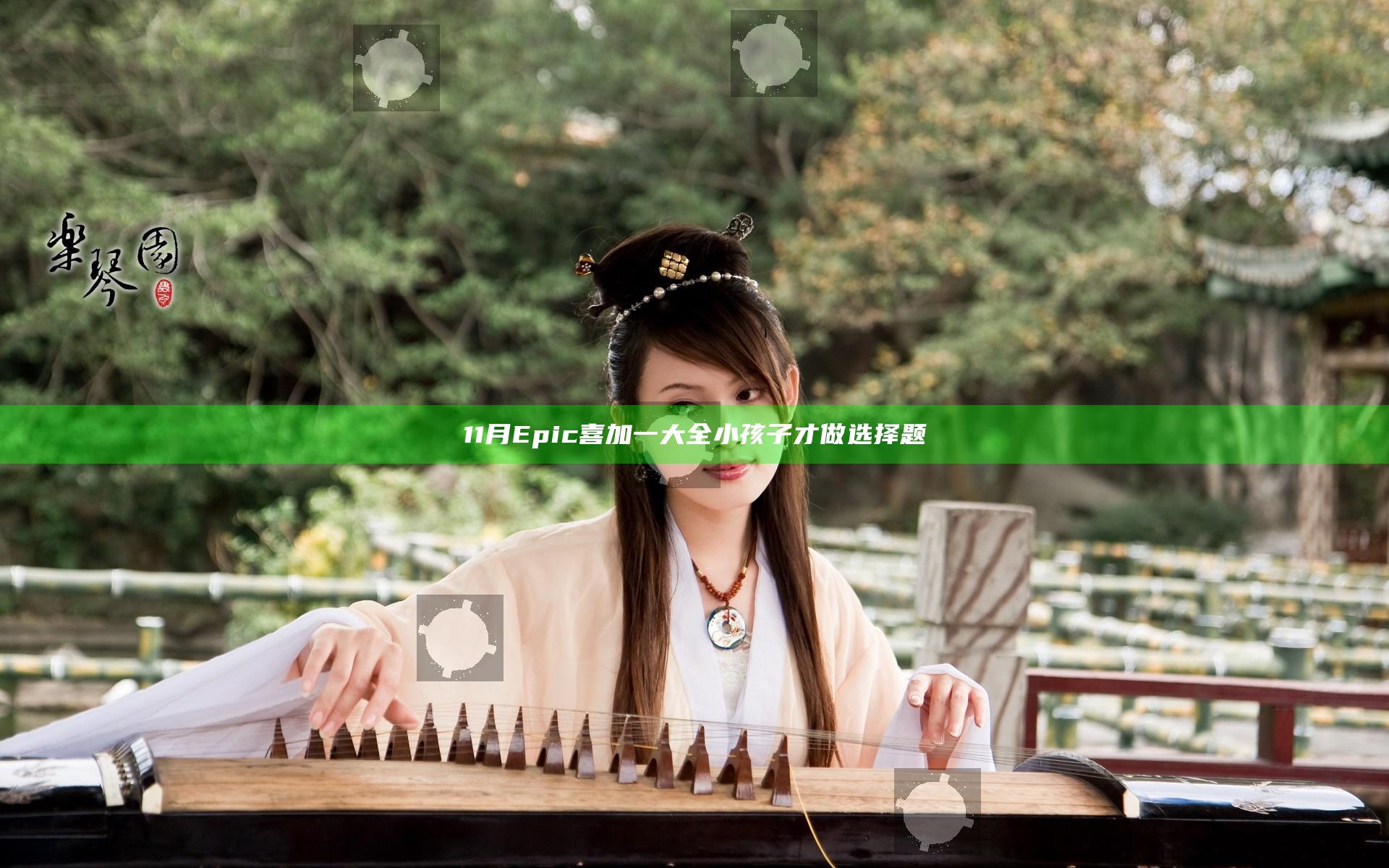 11月Epic喜加一大全 小孩子才做选择题