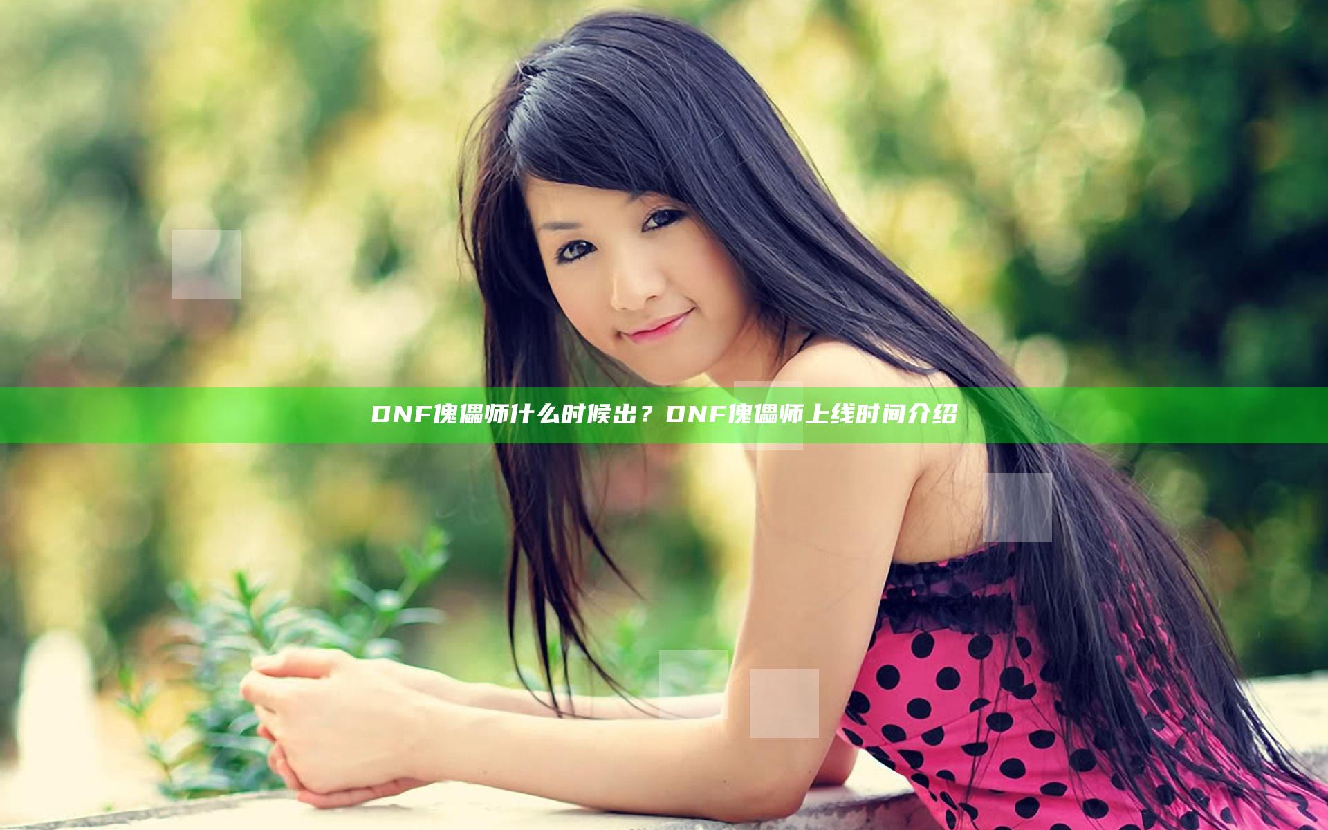 DNF傀儡师什么时候出？DNF傀儡师上线时间介绍