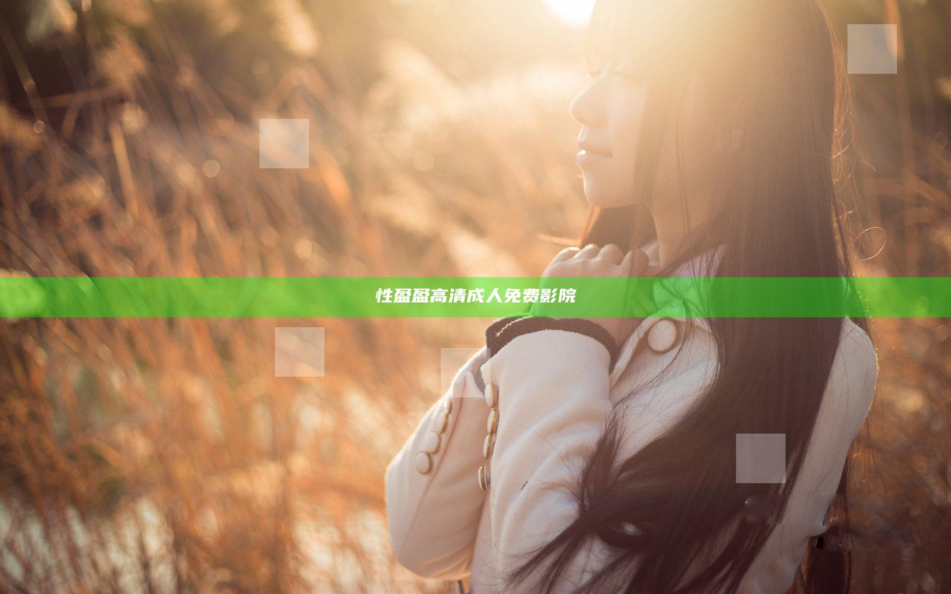 性盈盈高清成人免费影院